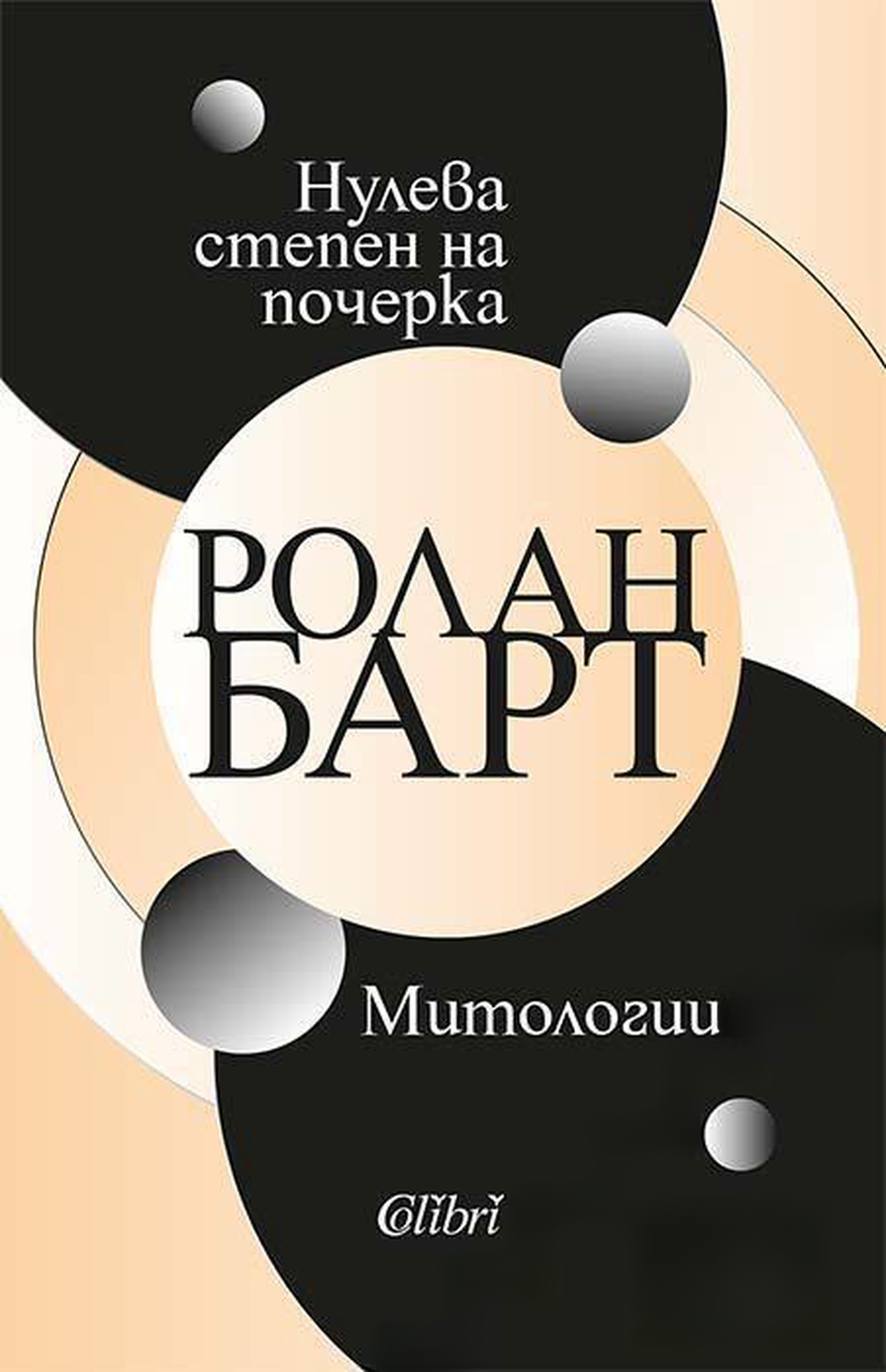 Нулева степен на почерка / Митологии — обложка