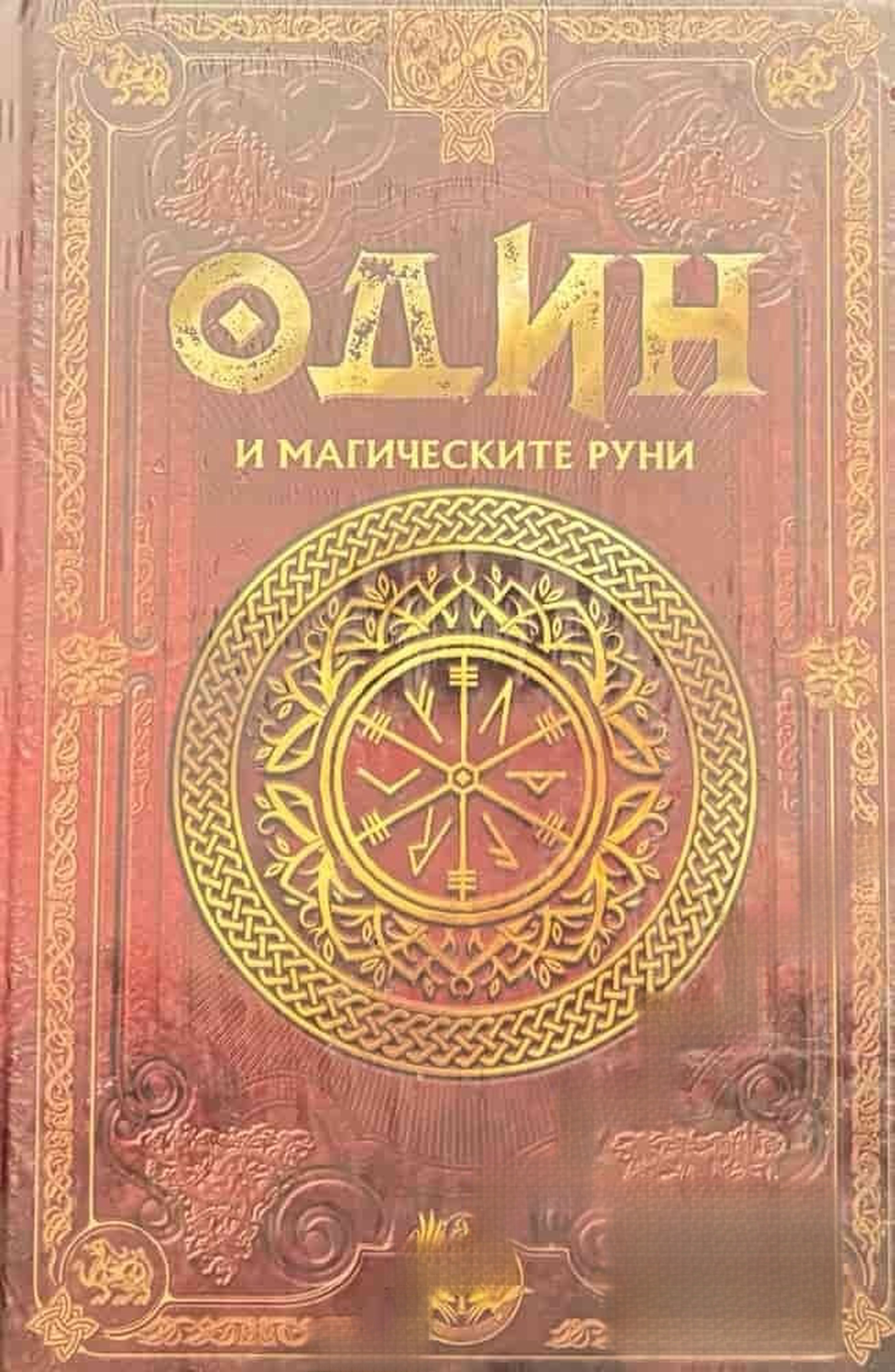 Скандинавска митология. Книга 11: Один и магическите руни — обложка