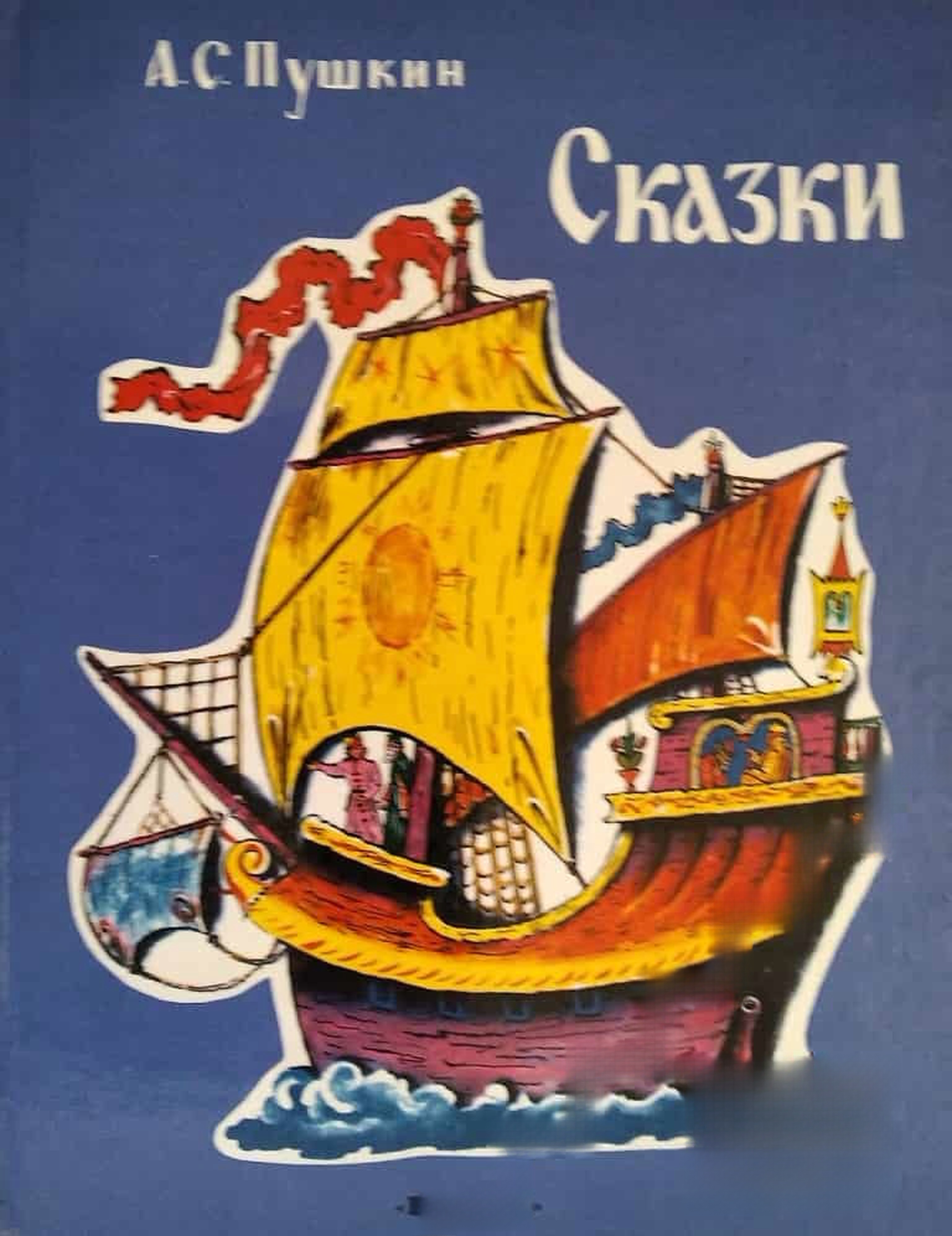 Сказки — обложка