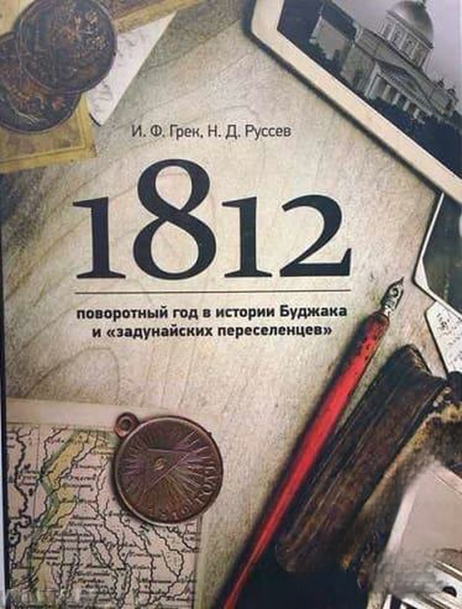 1812- поворотный год в истории Буджака и "задунайских переселенцев"