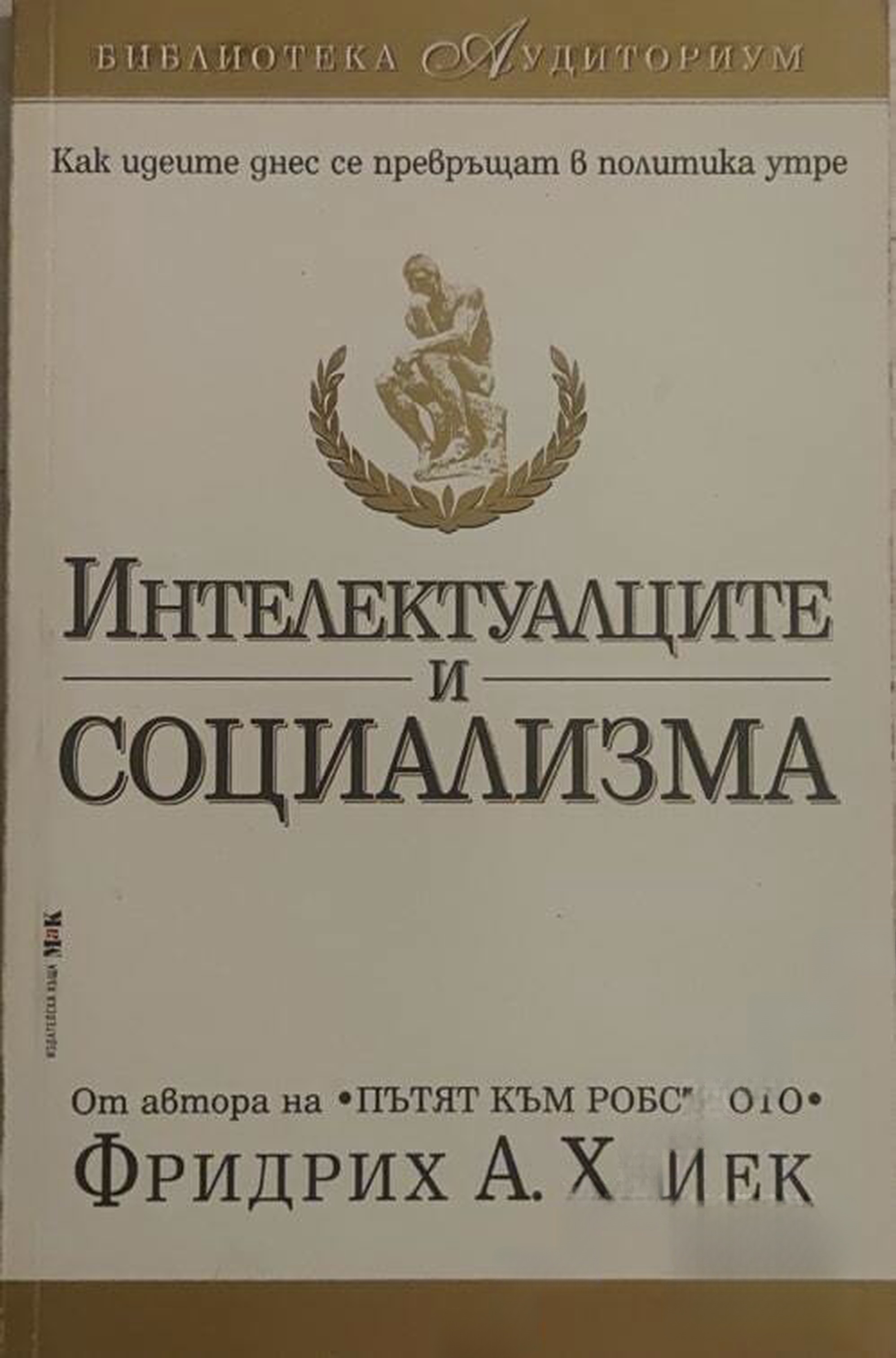 Интелектуалците и социализма — обложка