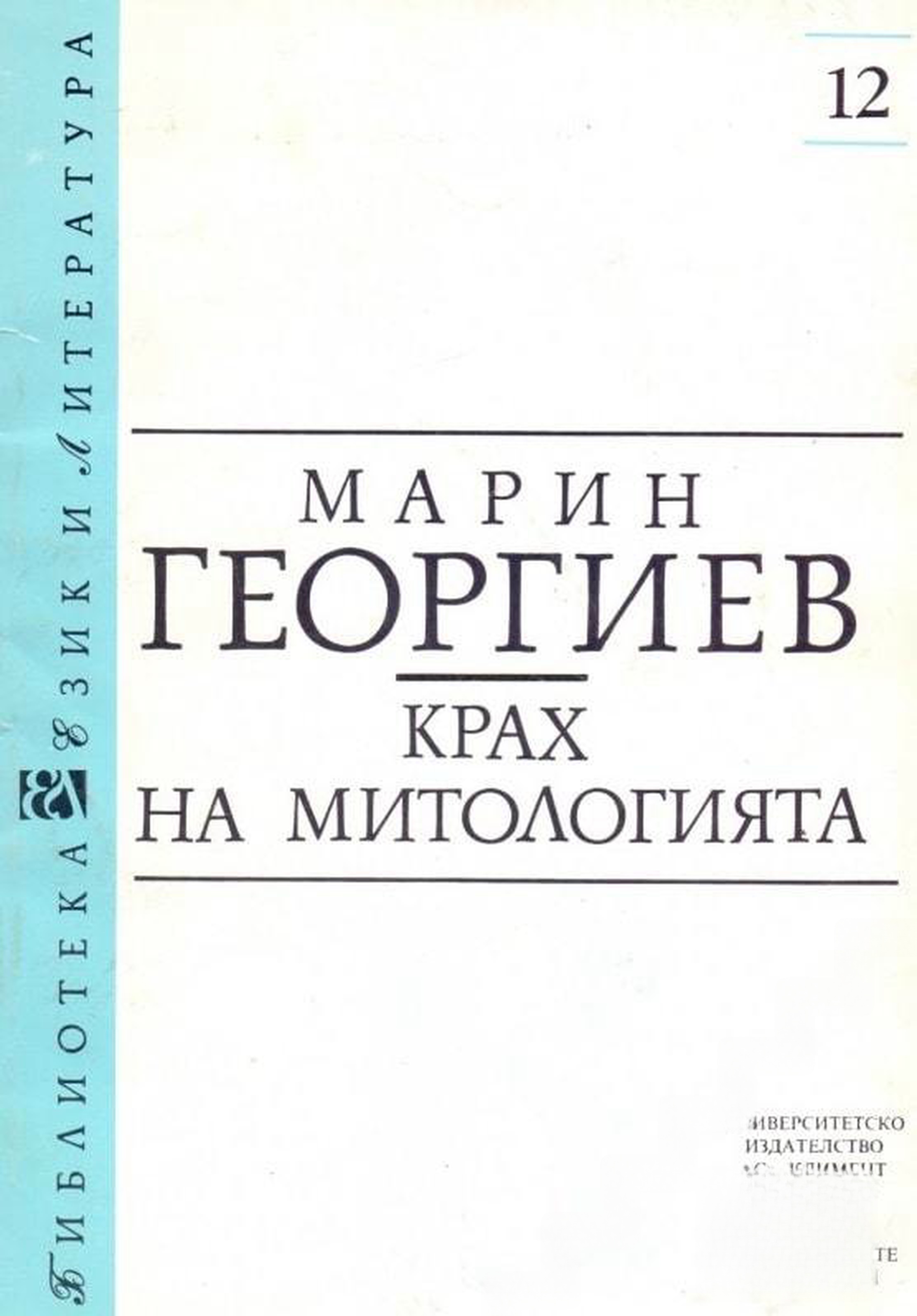 Крах на митологията — cover