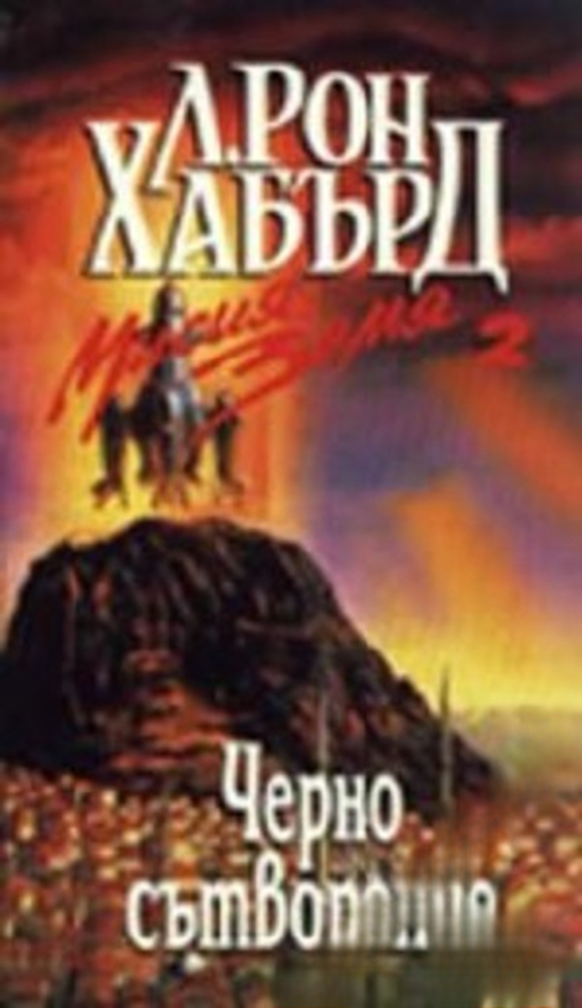 Мисия Земя. Книга 2: Черно сътворение — обложка