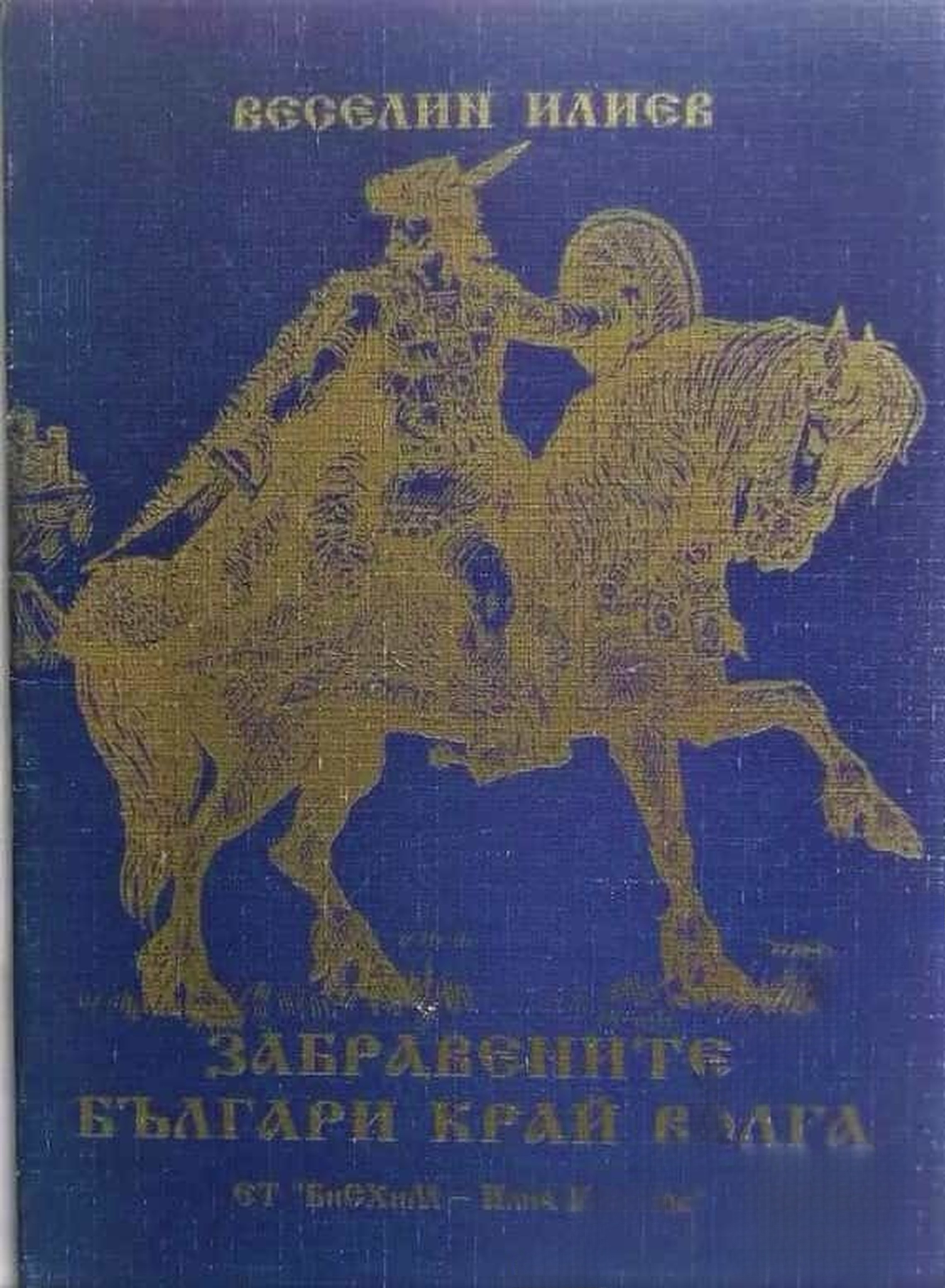Забравените българи край Волга — cover