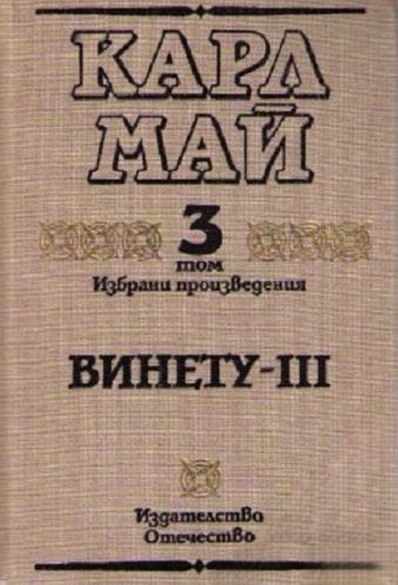Избрани произведения в десет тома. Том 3: Винету - III — cover