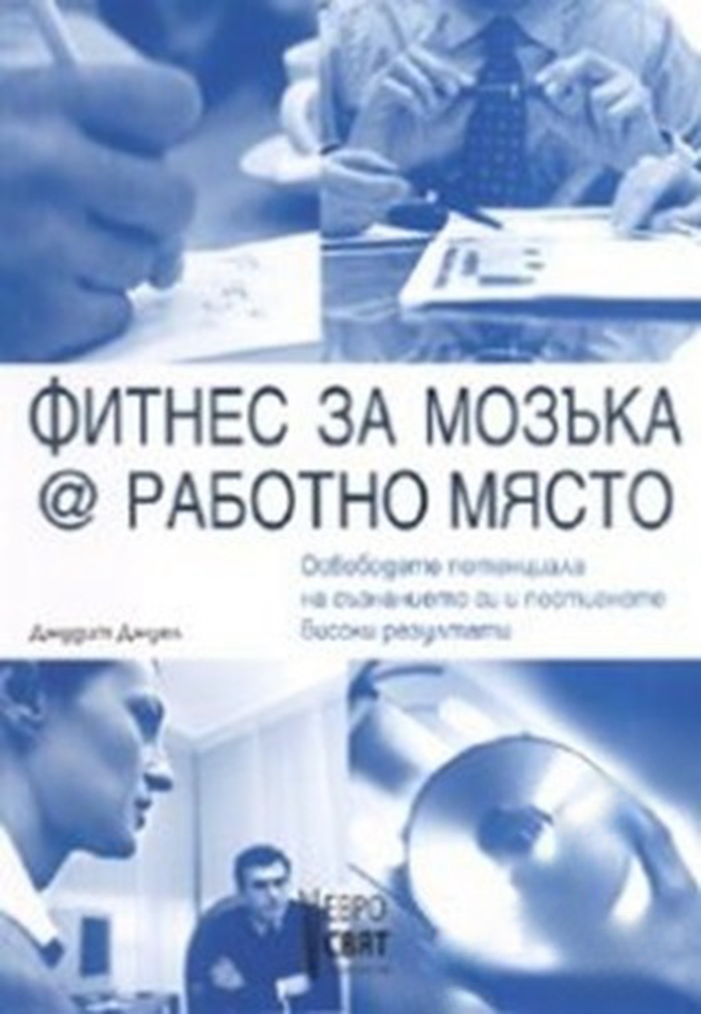Фитнес за мозъка @ работно място — обложка