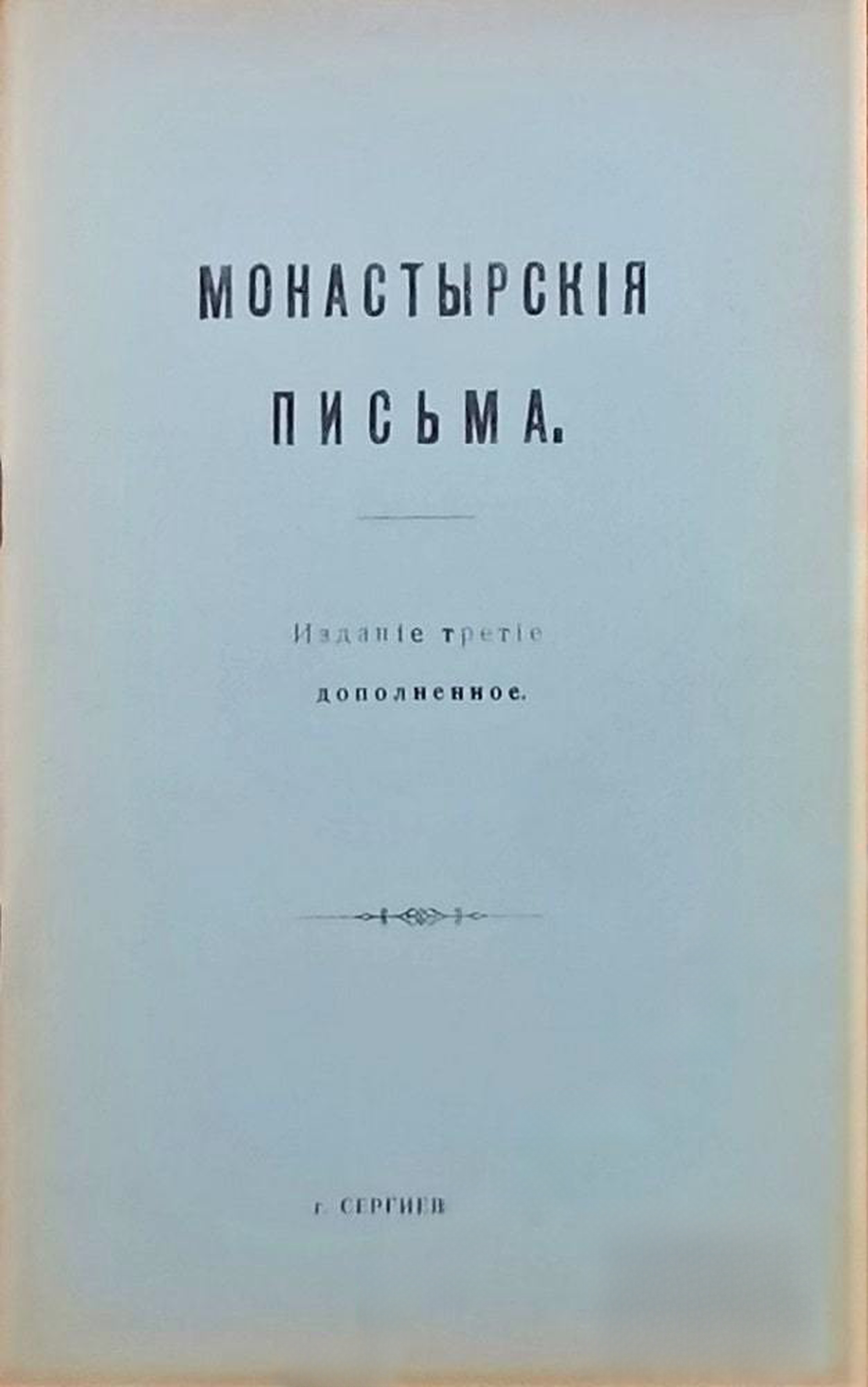Монастырскiя письма — обложка