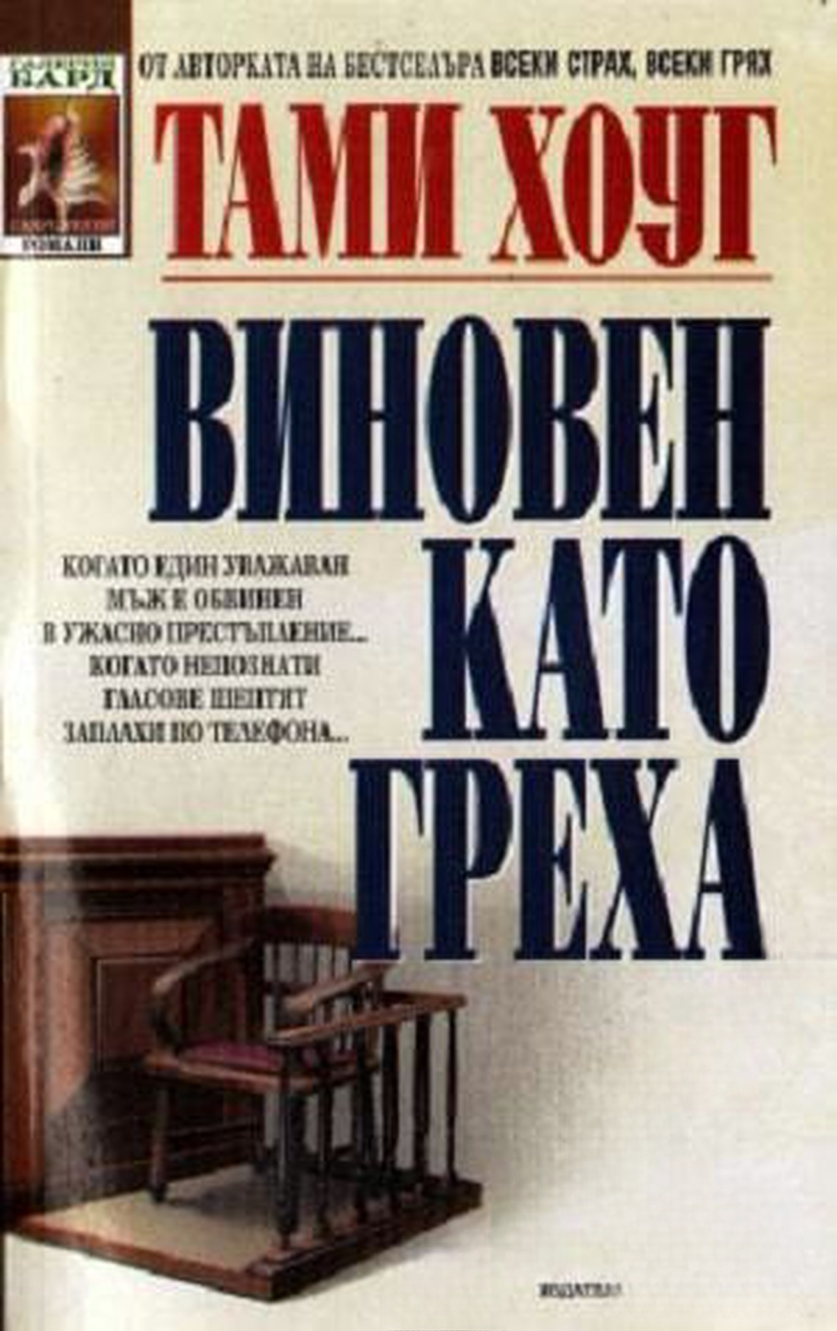 Виновен като греха — cover