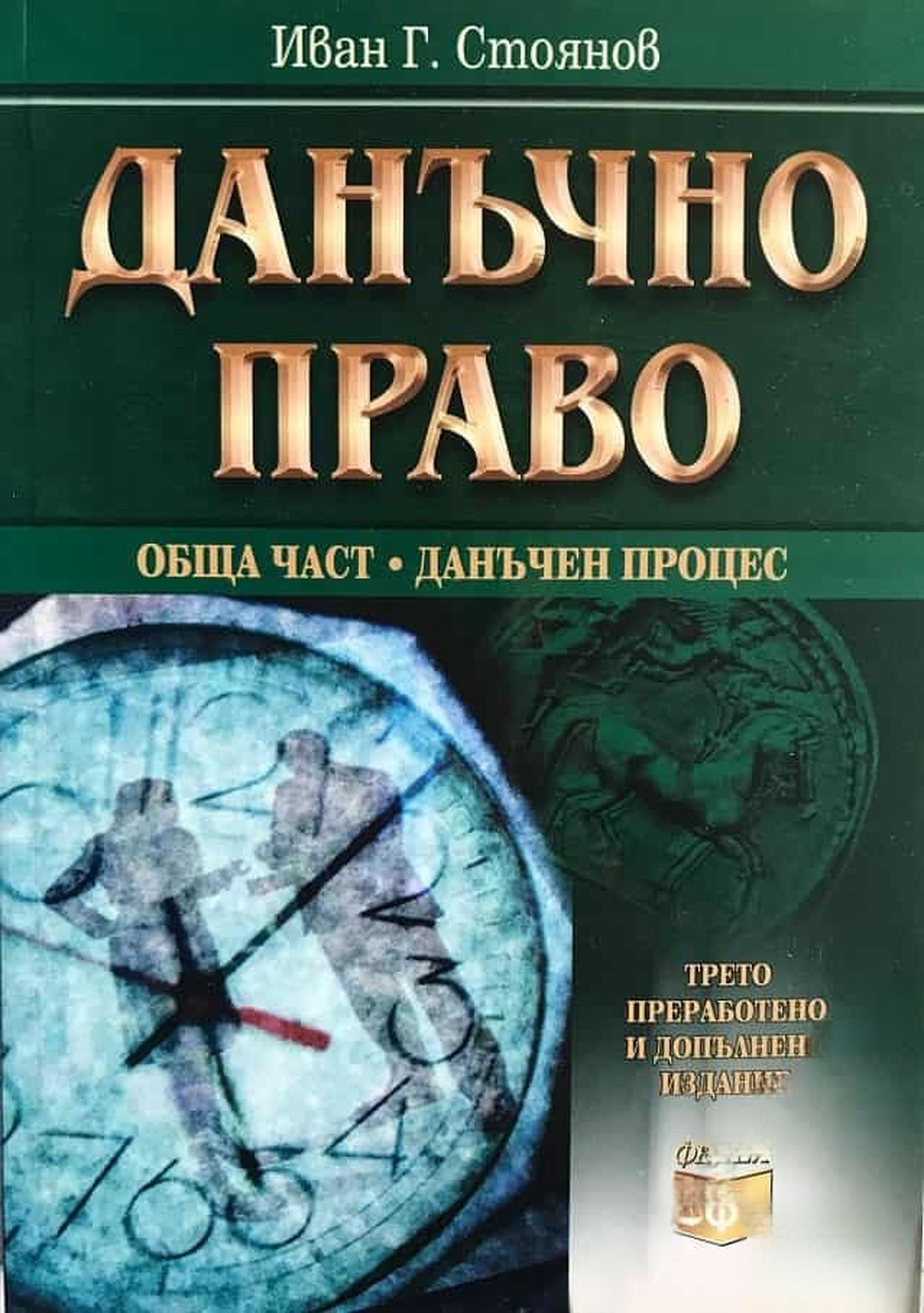 Данъчно право — cover
