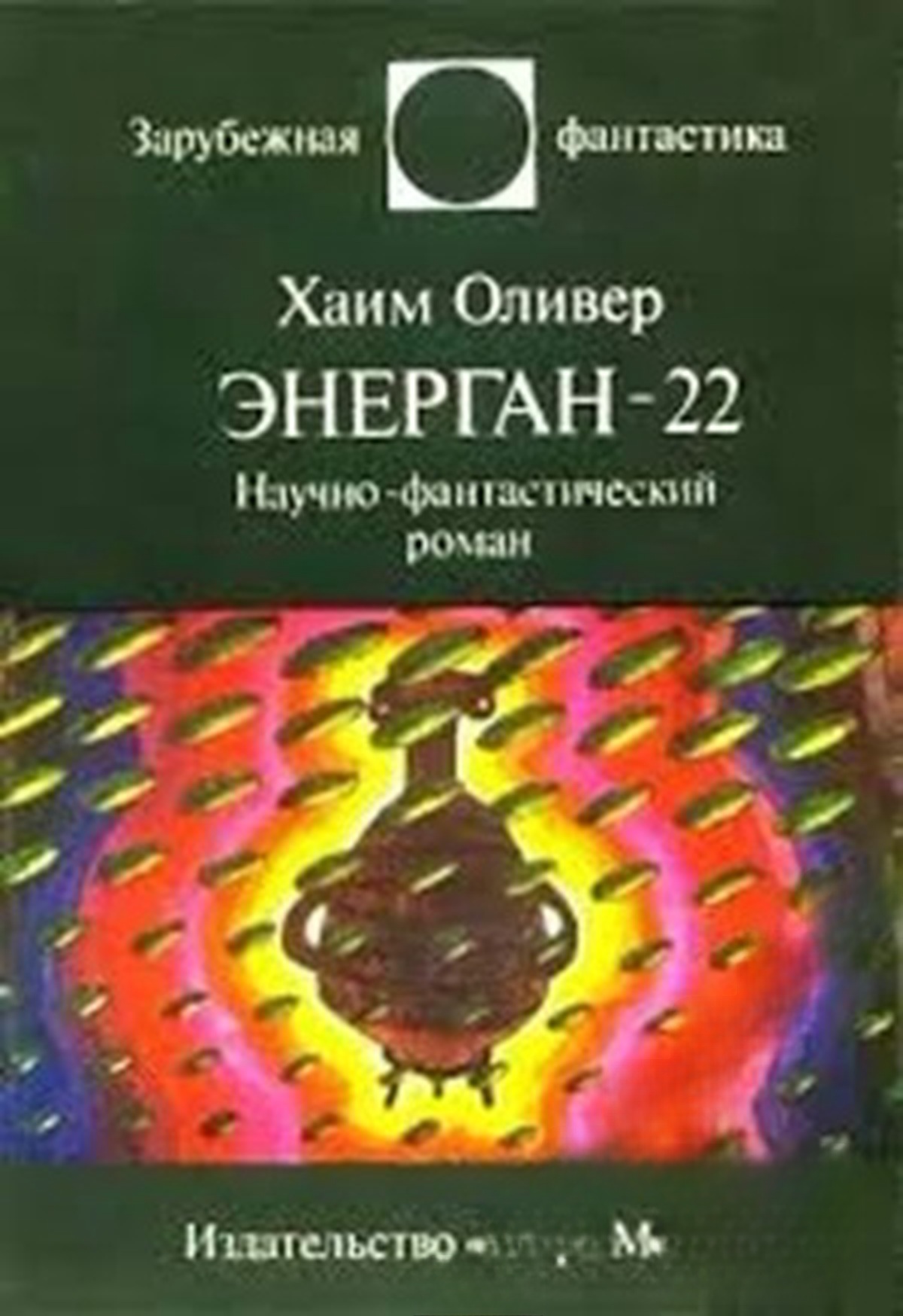 Энерган - 22