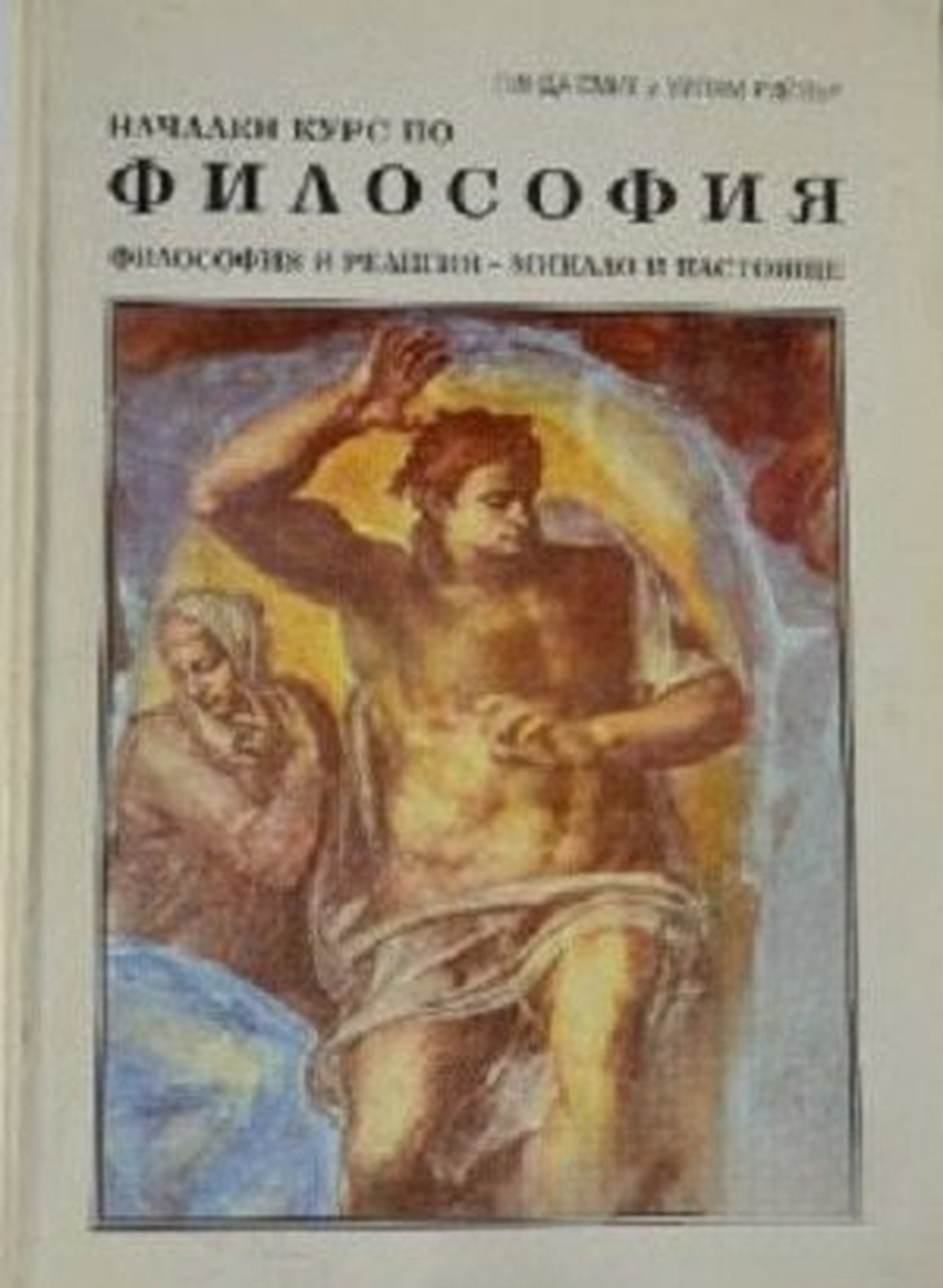 Начален курс по философия — обложка
