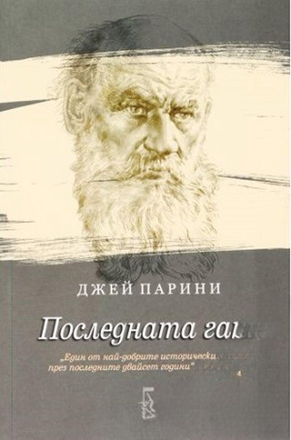 Последната гара — обложка