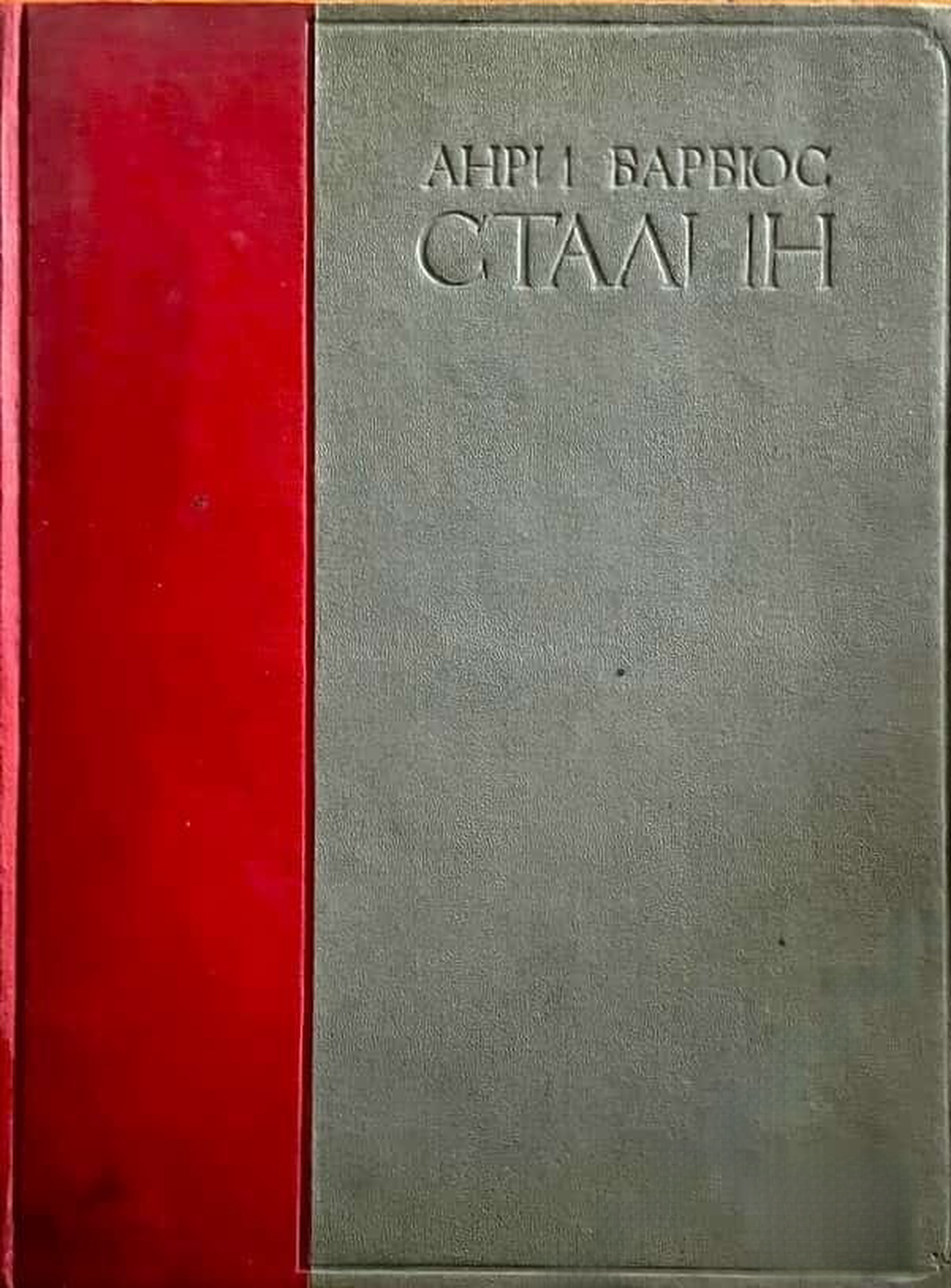 Сталин. Человек через которого раскрывается новый мир — cover