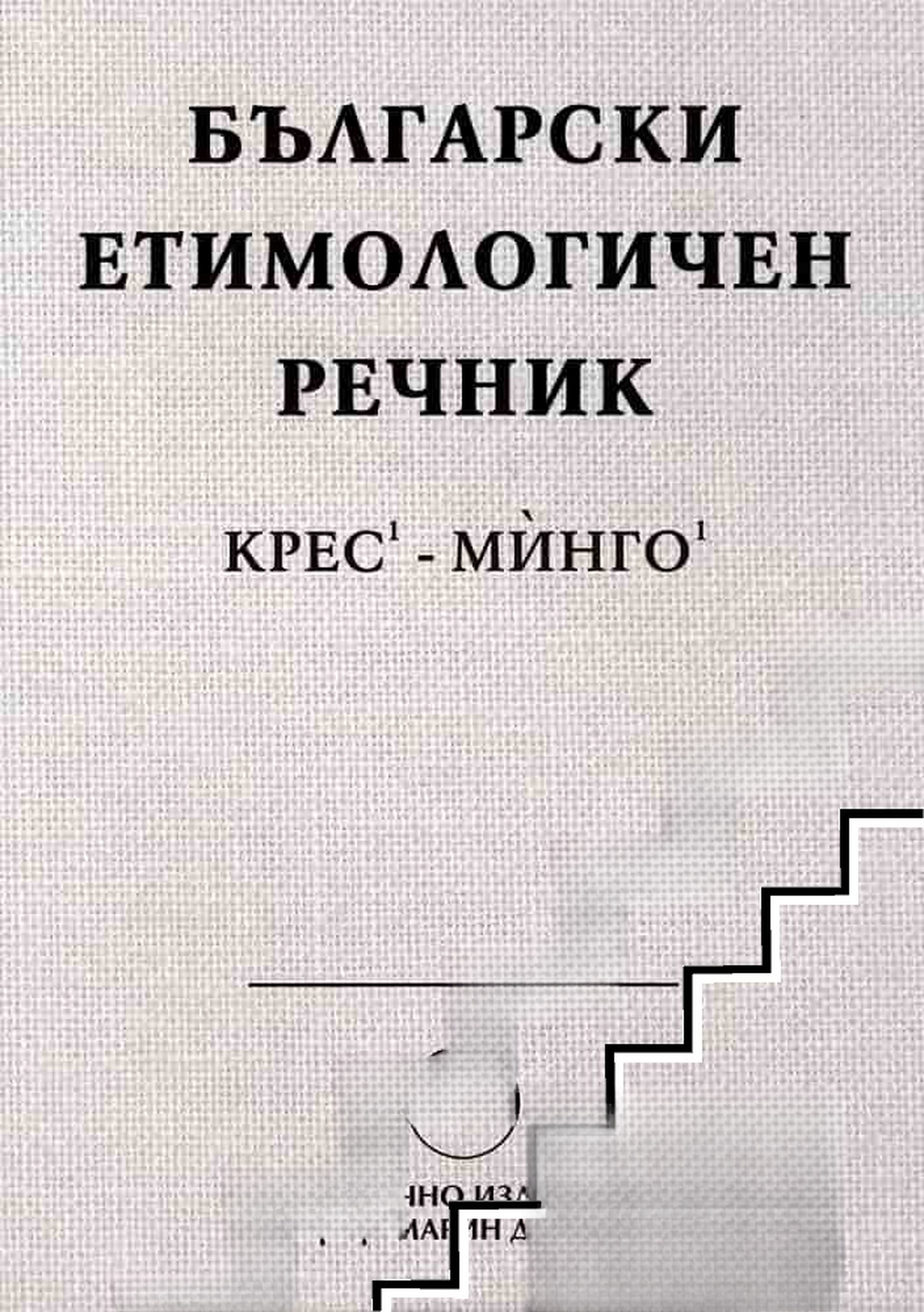 Български етимологичен речник. Том 3: Крес-Минго — обложка
