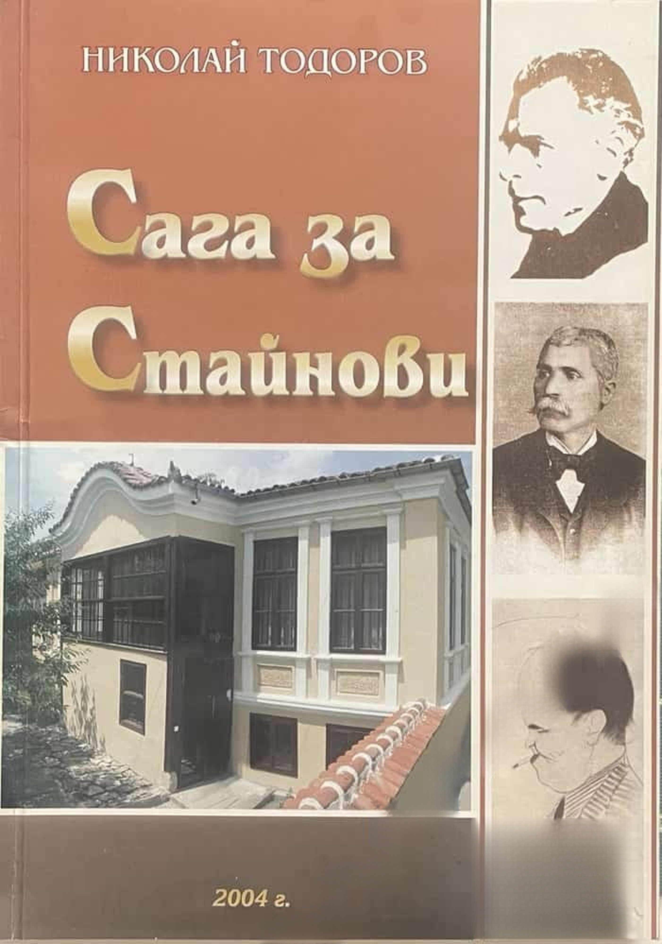 Сага за Стайнови — обложка
