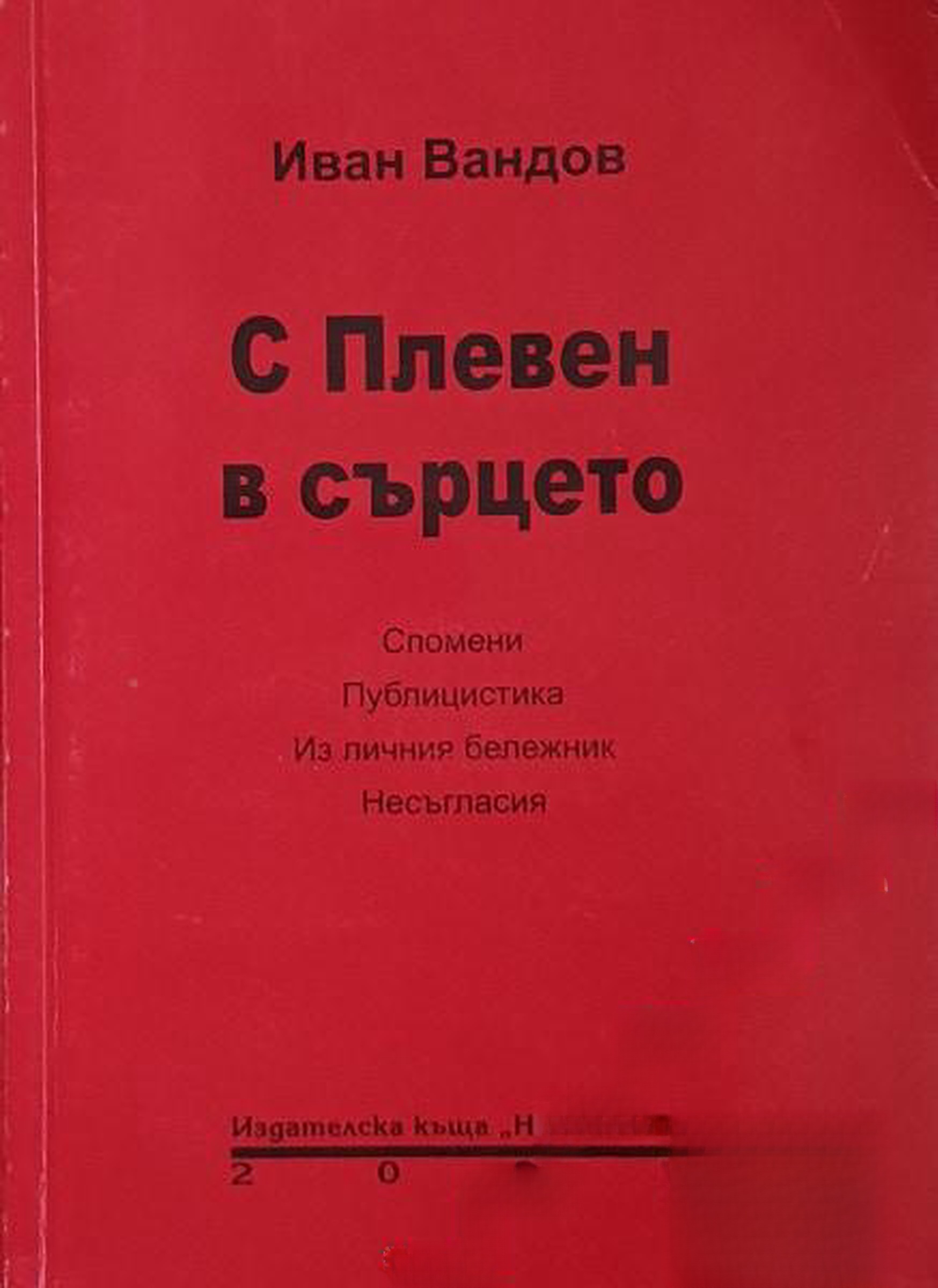 С Плевен в сърцето — обложка