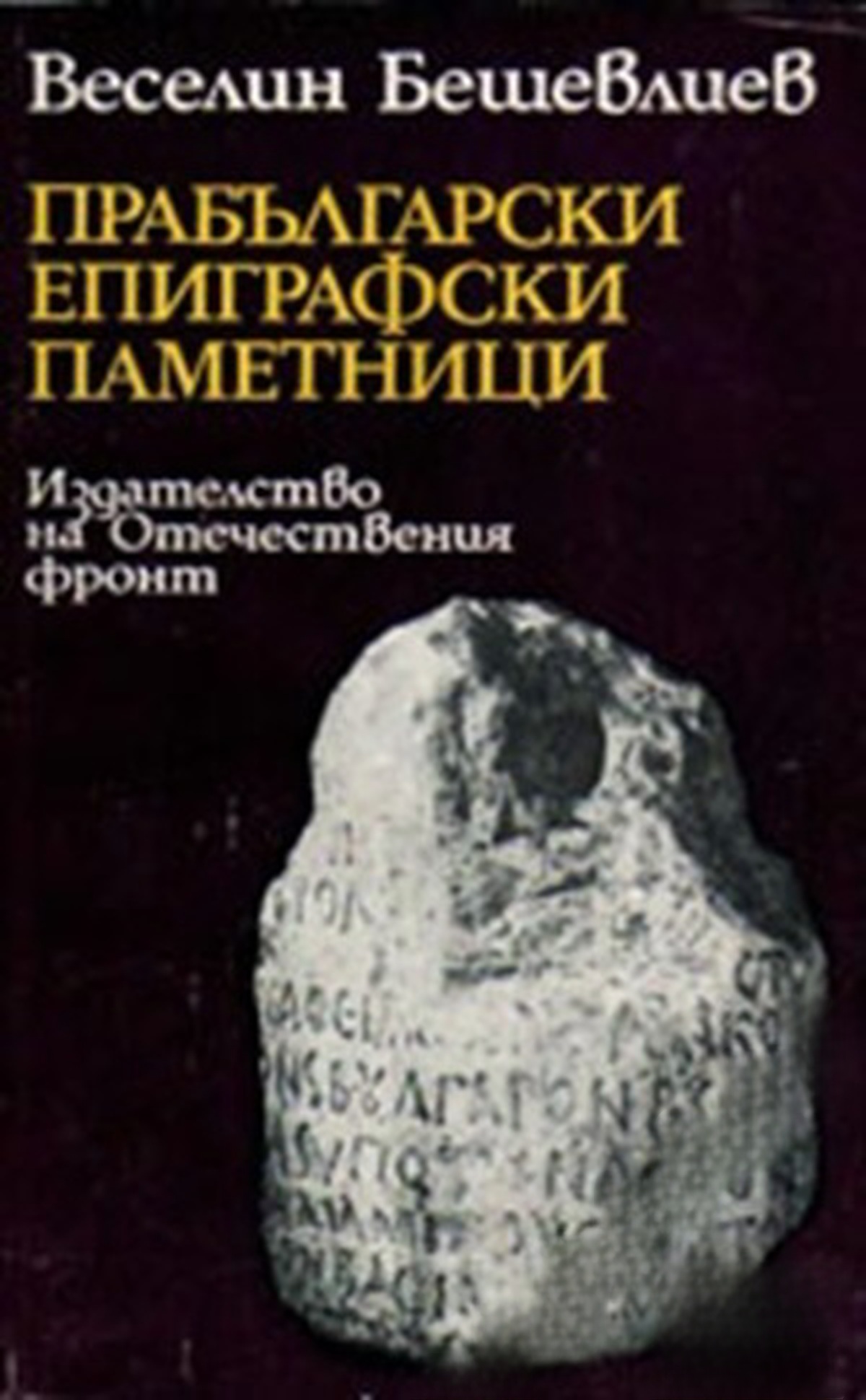 Прабългарски епиграфски паметници — cover
