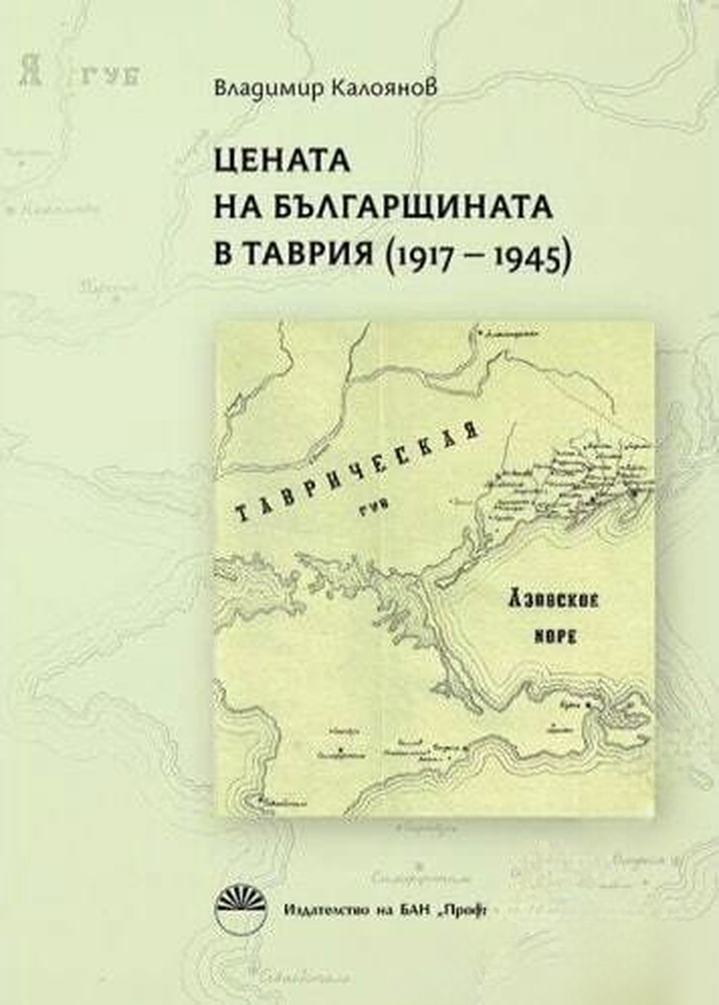 Цената на българщината в Таврия 1917-1945 — cover