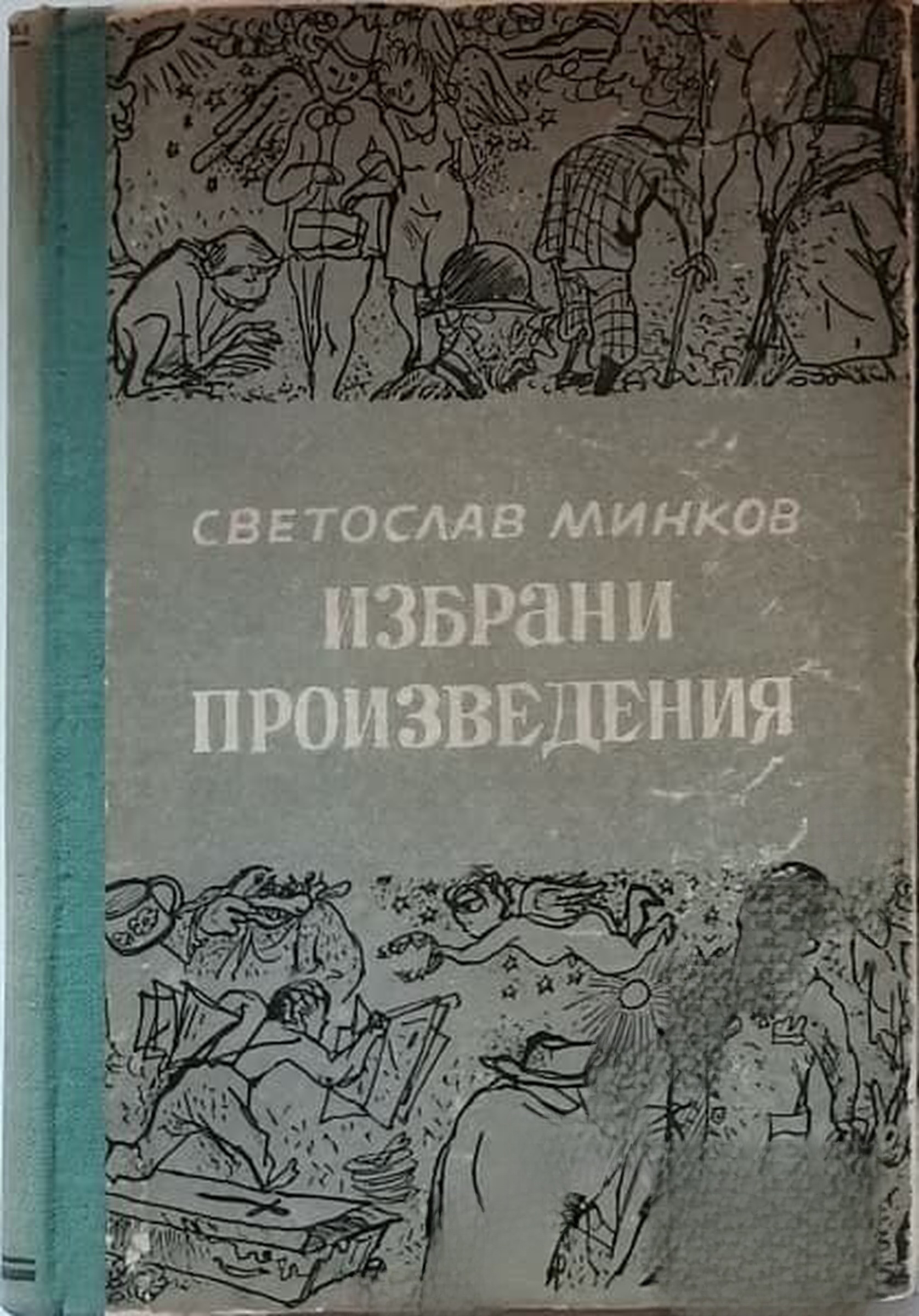 Избрани произведения — cover