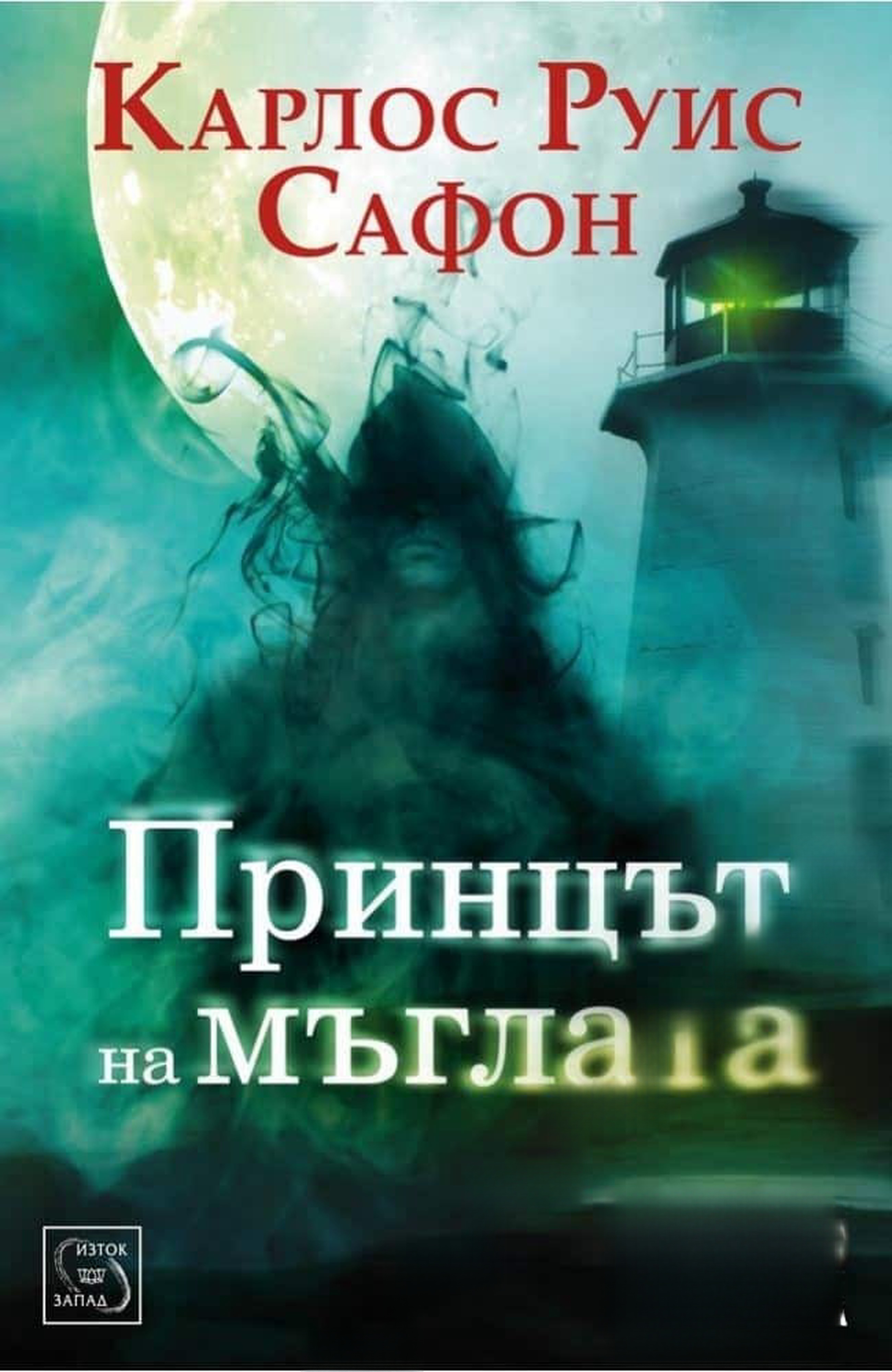 Принцът на мъглата — cover