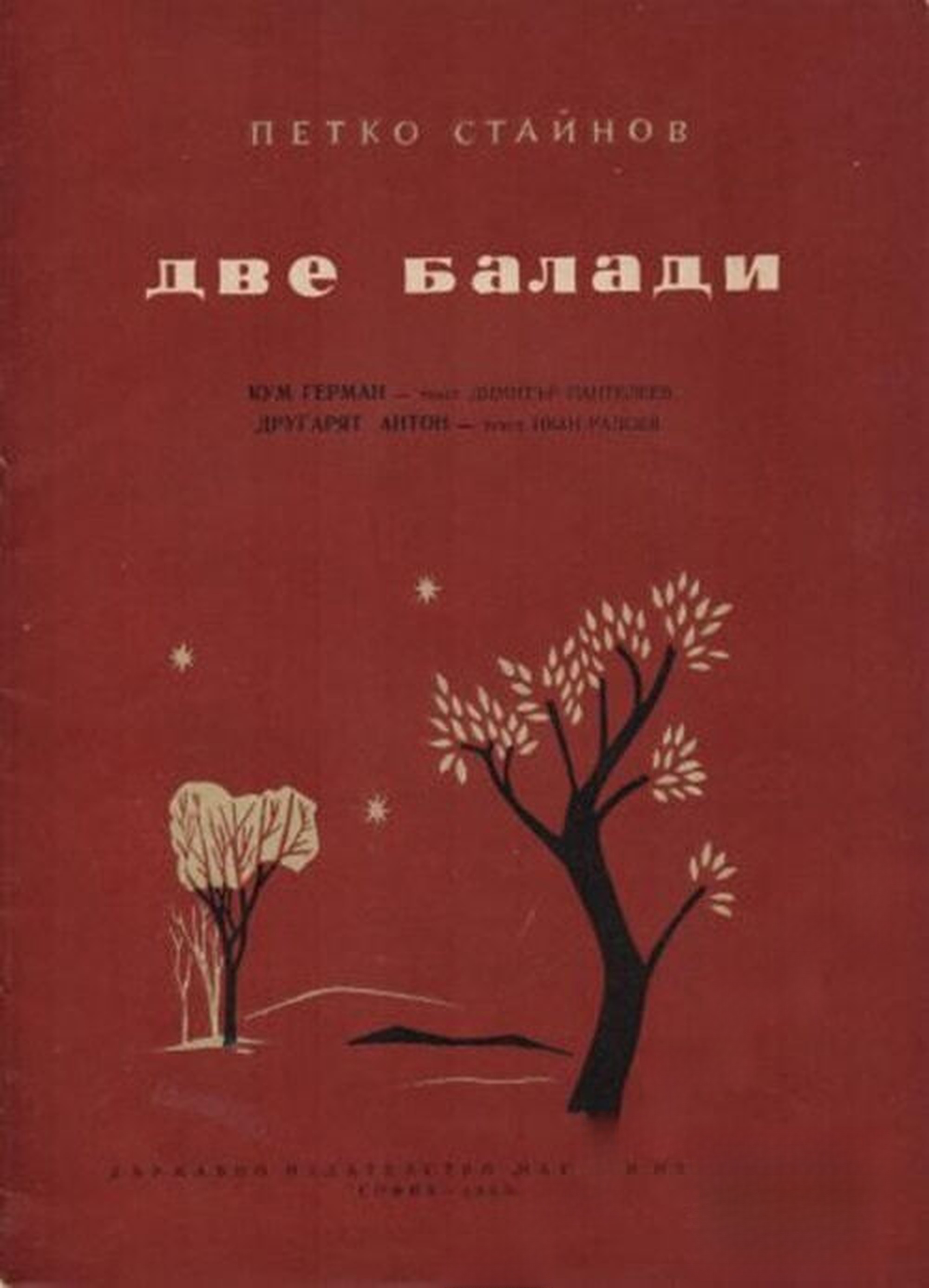 Две балади — cover