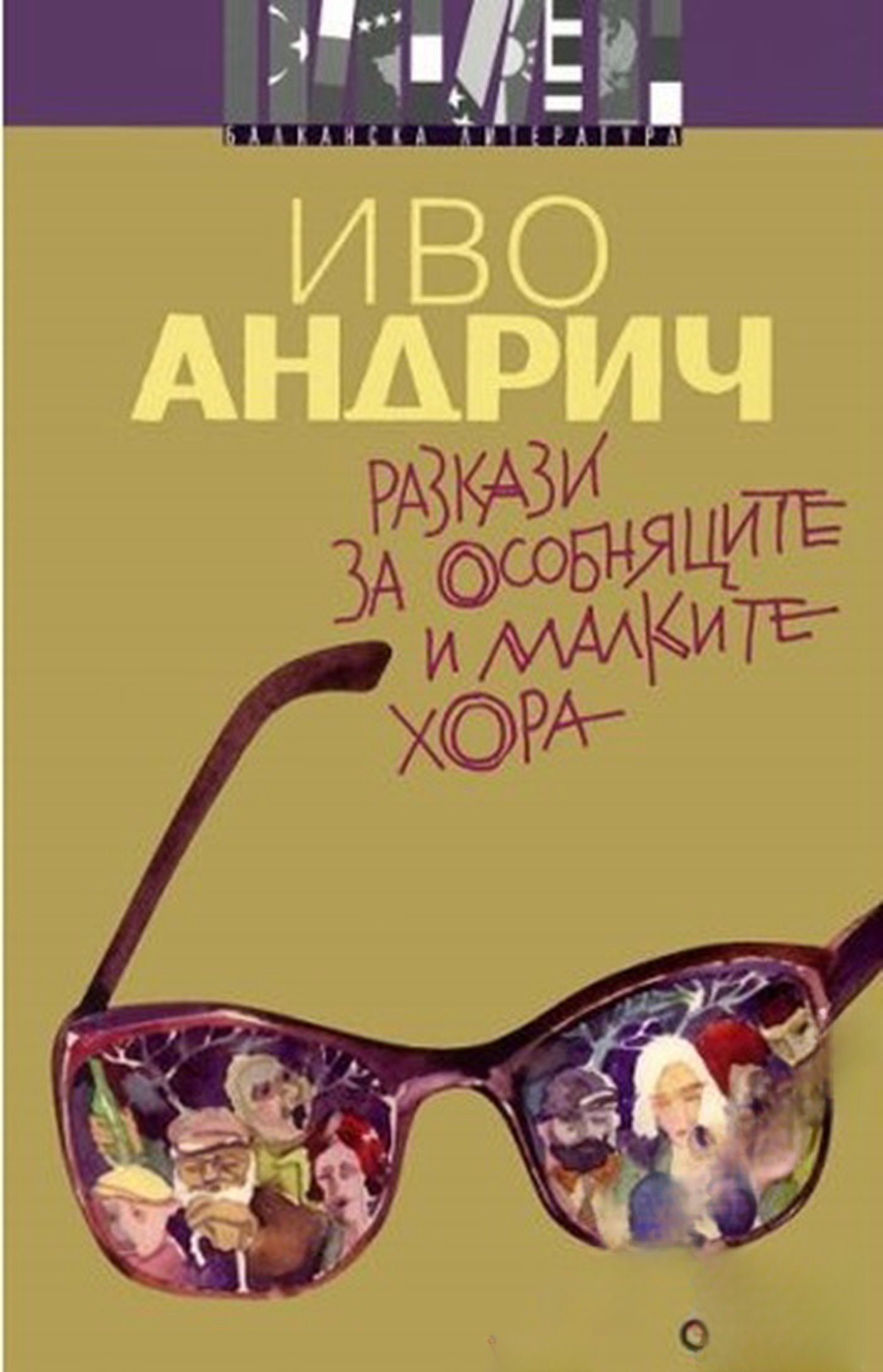 Разкази за особняците и малките хора — cover