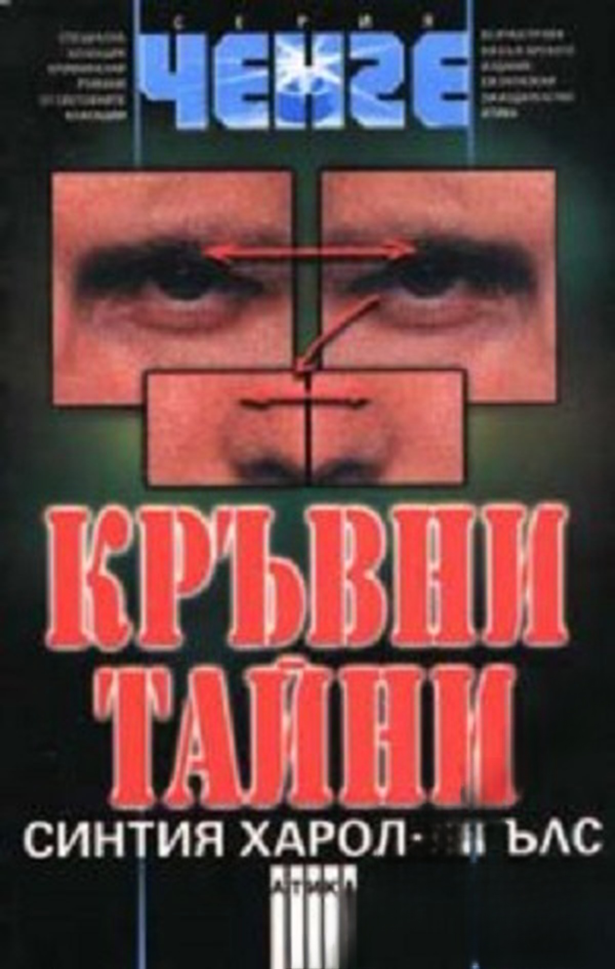 Кръвни тайни — cover