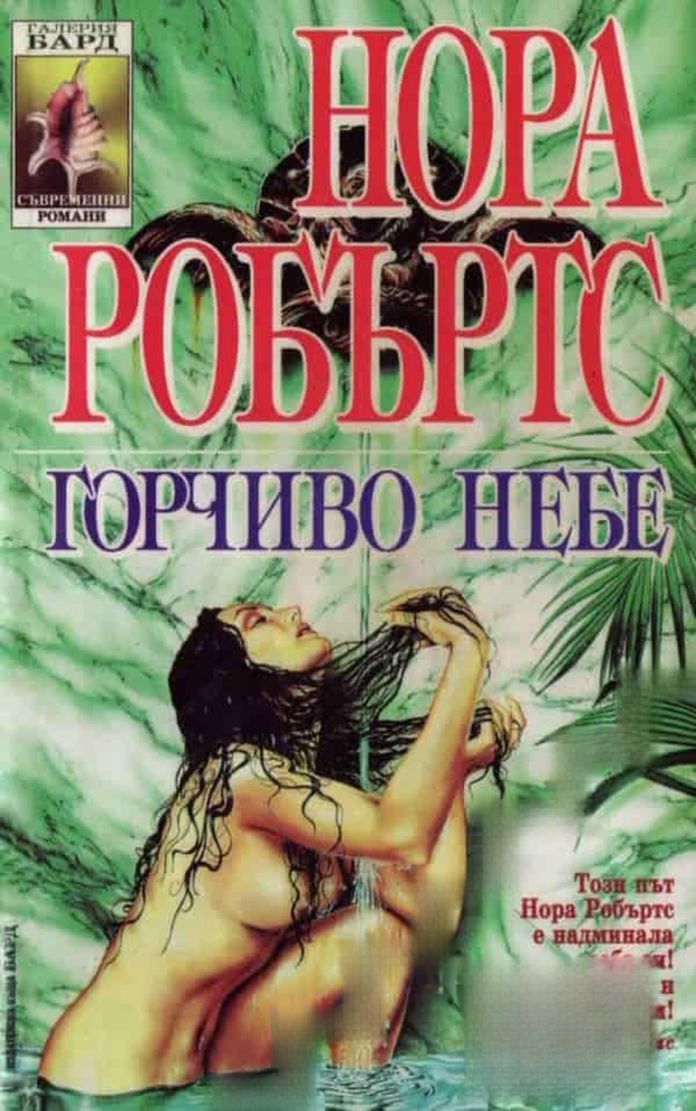 Горчиво небе — обложка
