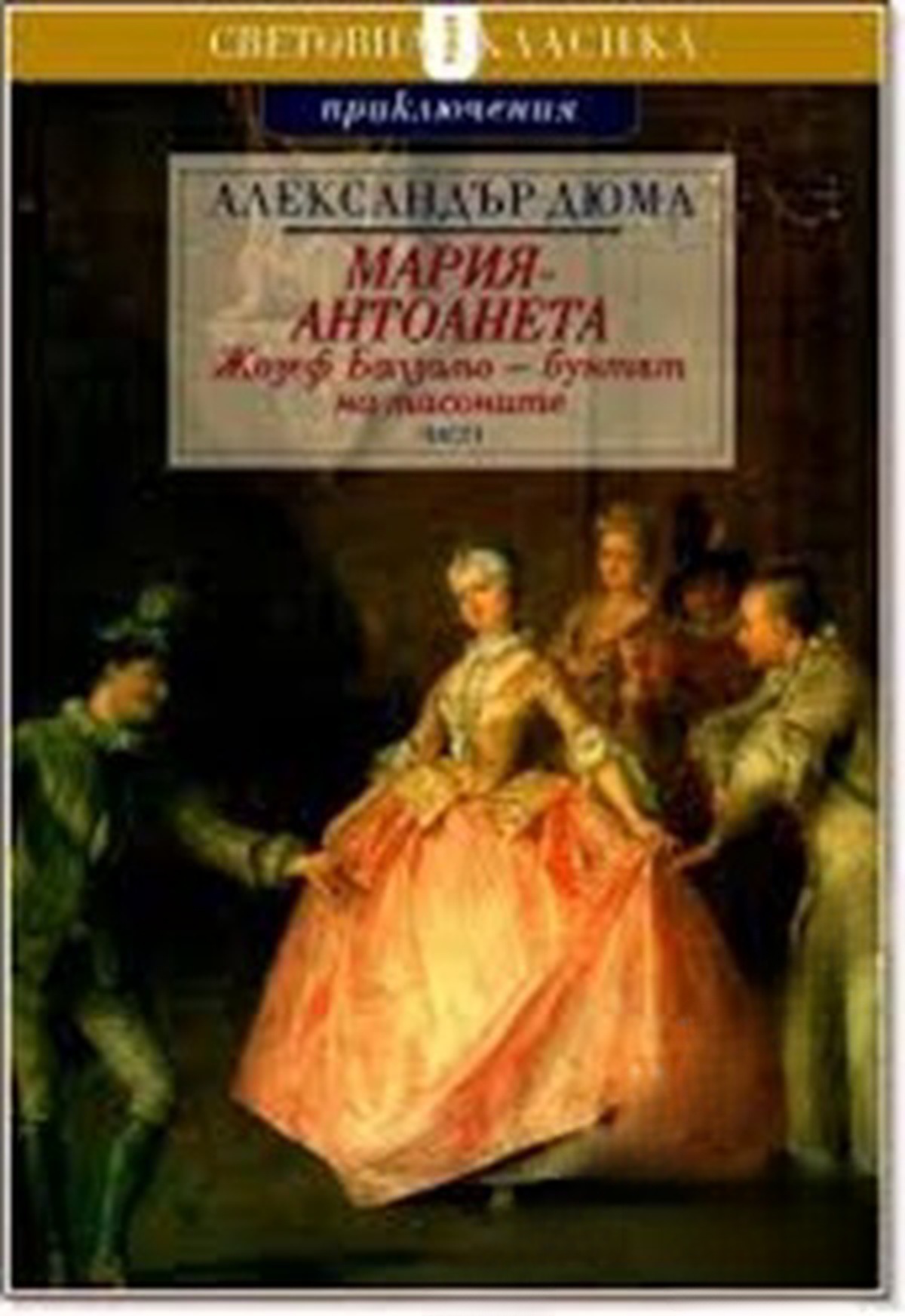 Мария-Антоанета: Жозеф Балзамо - бунтът на масоните. Част 1-2 — обложка