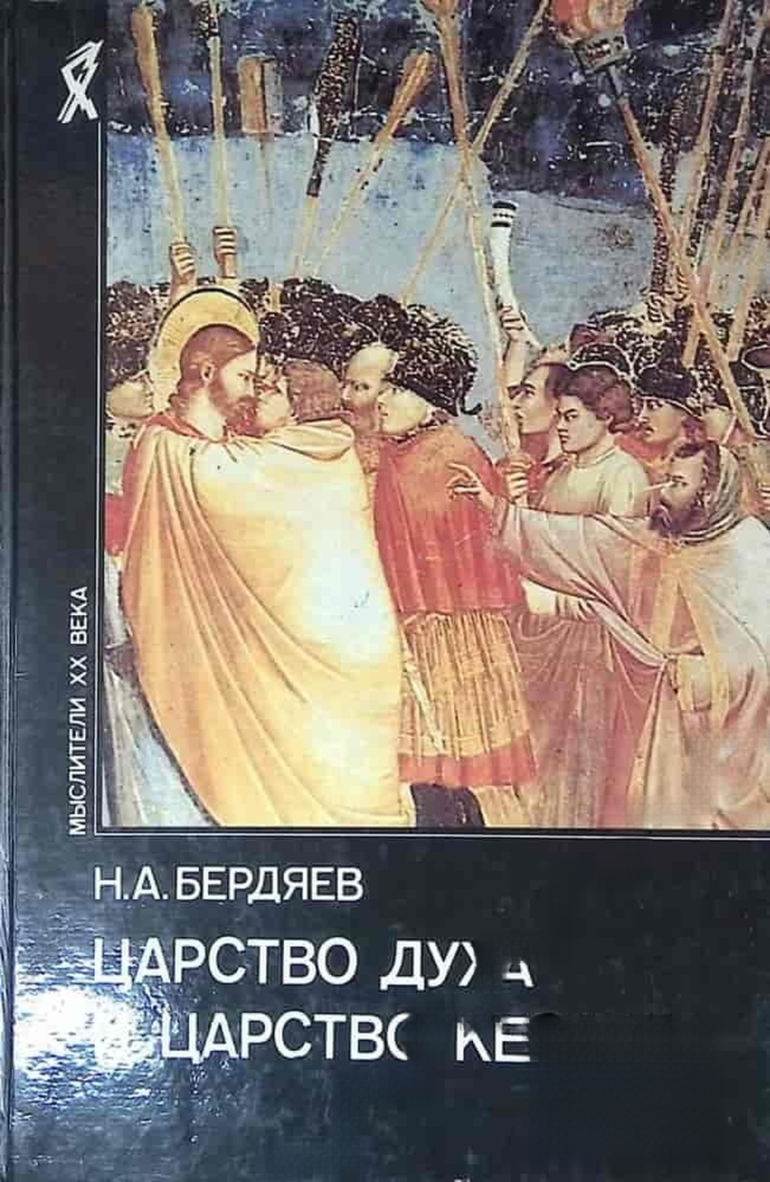 Царство духа и царство кесаря — cover