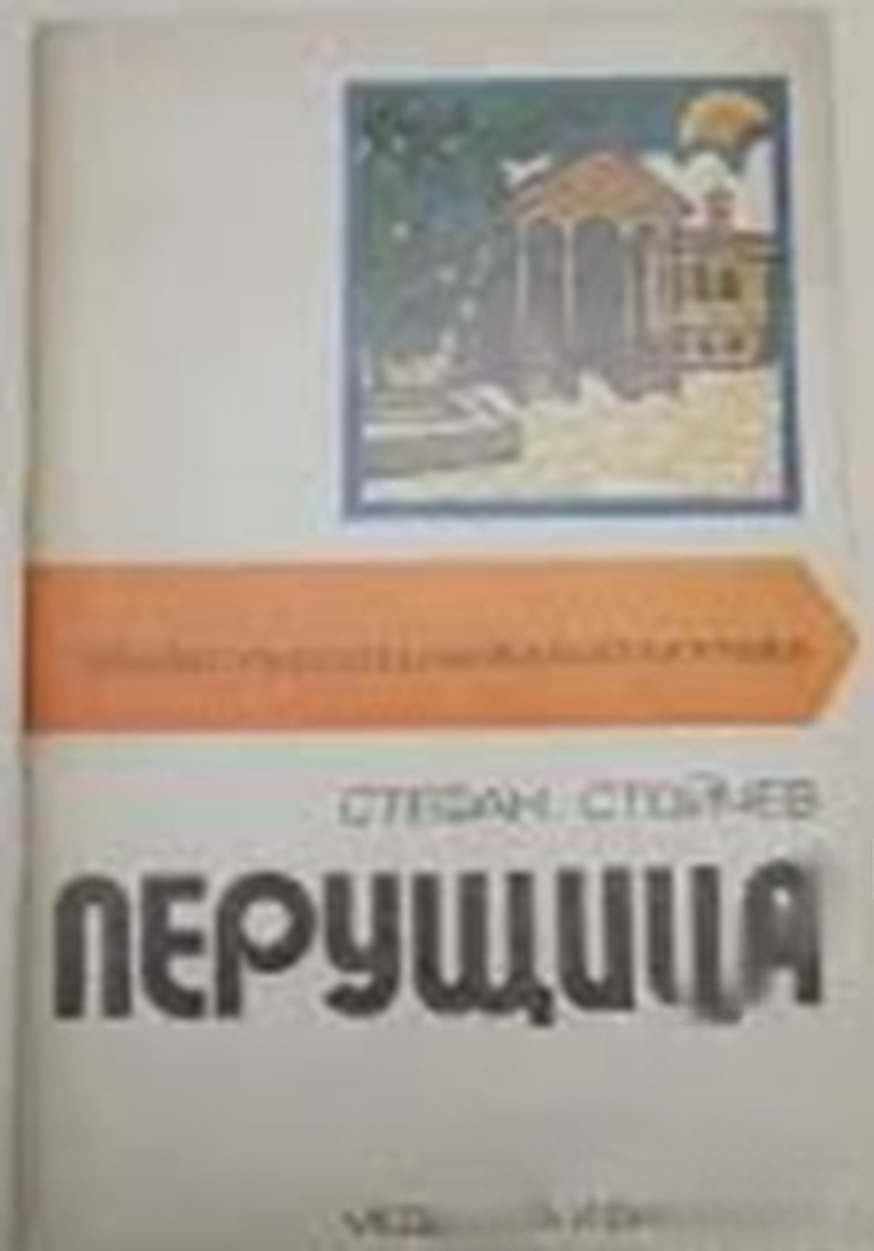 Перущица — корица