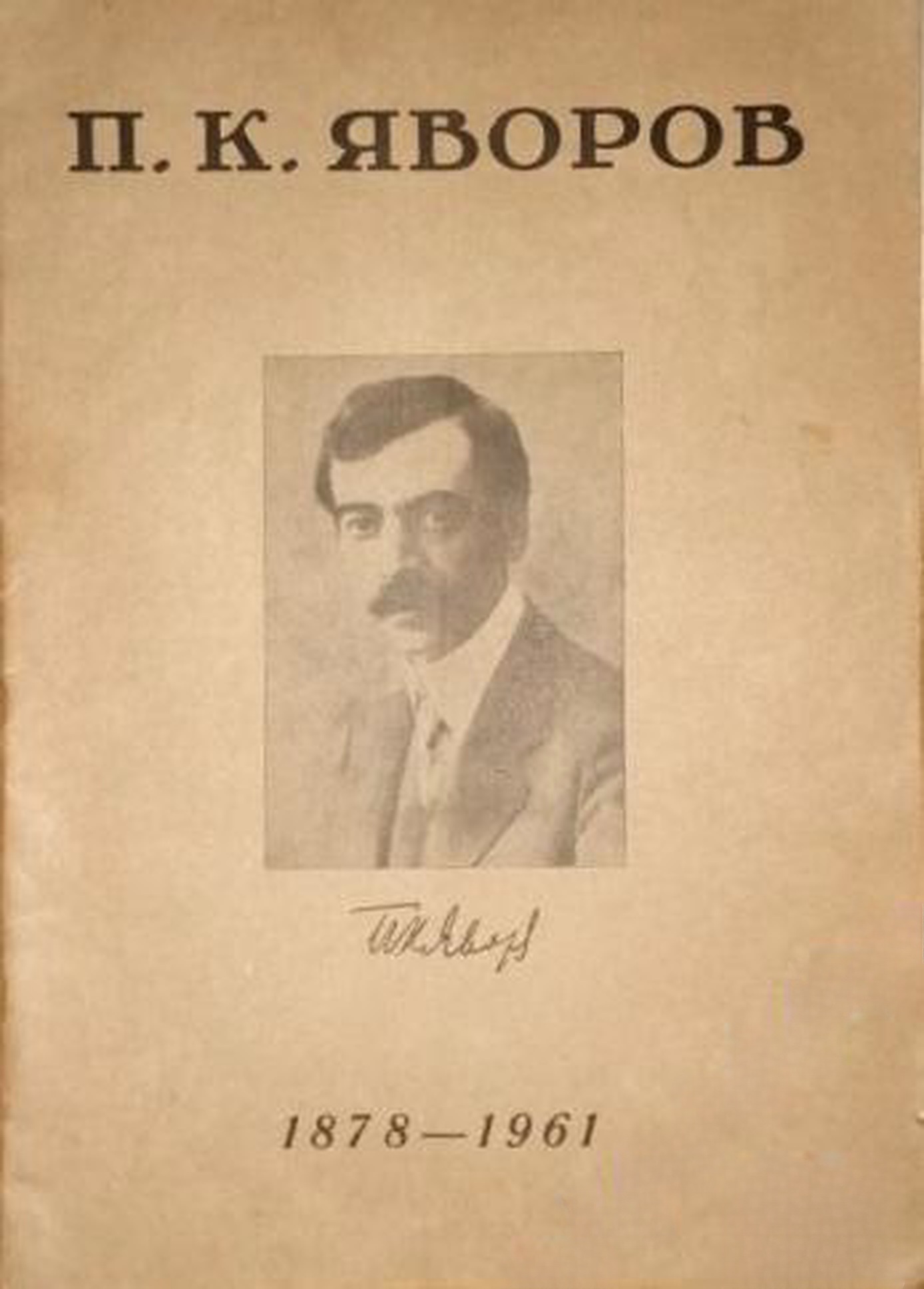 П. К. Яворов 1878-1961 — обложка