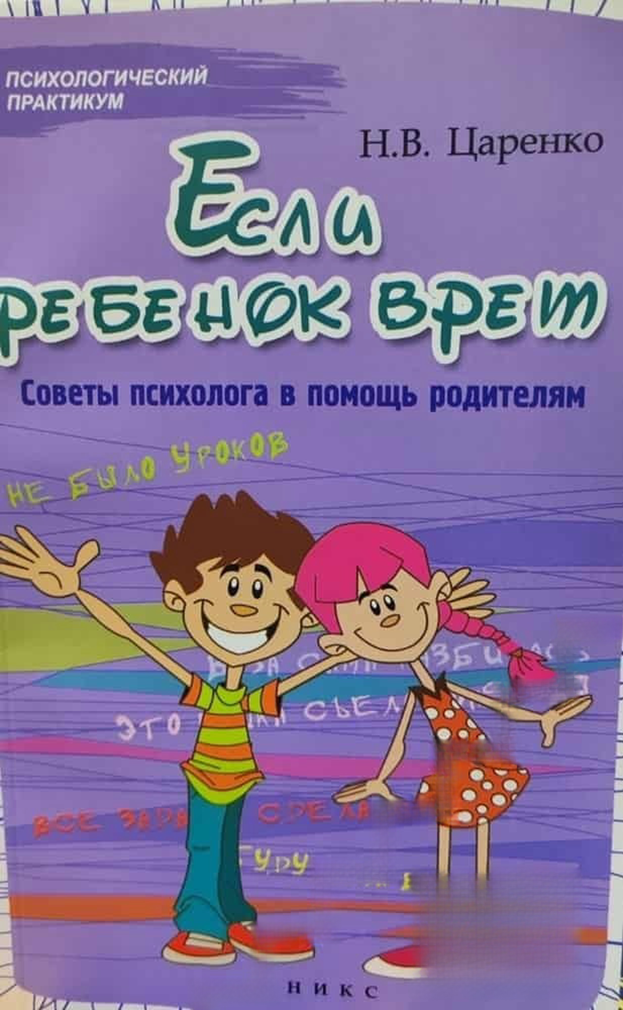 Если ребенок врет — cover