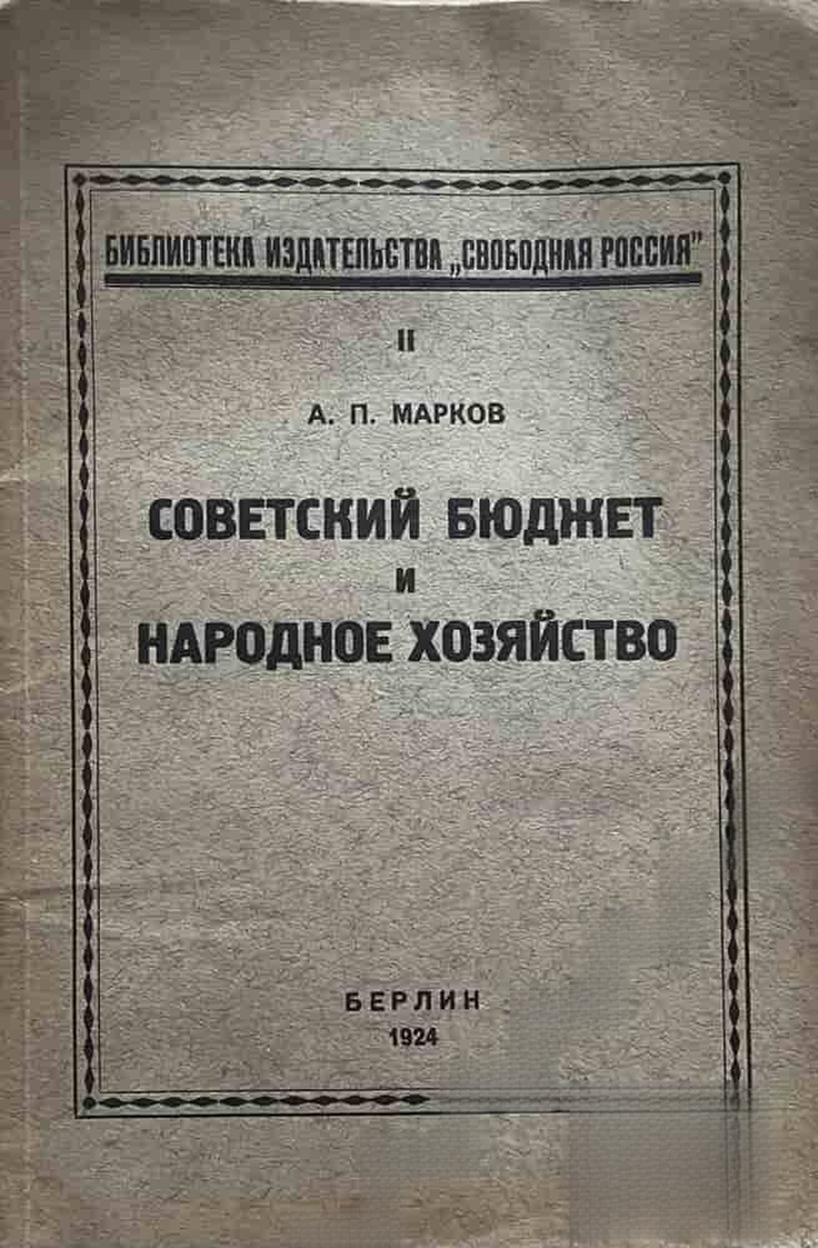 Советский бюджет и народное хозяйство — обложка