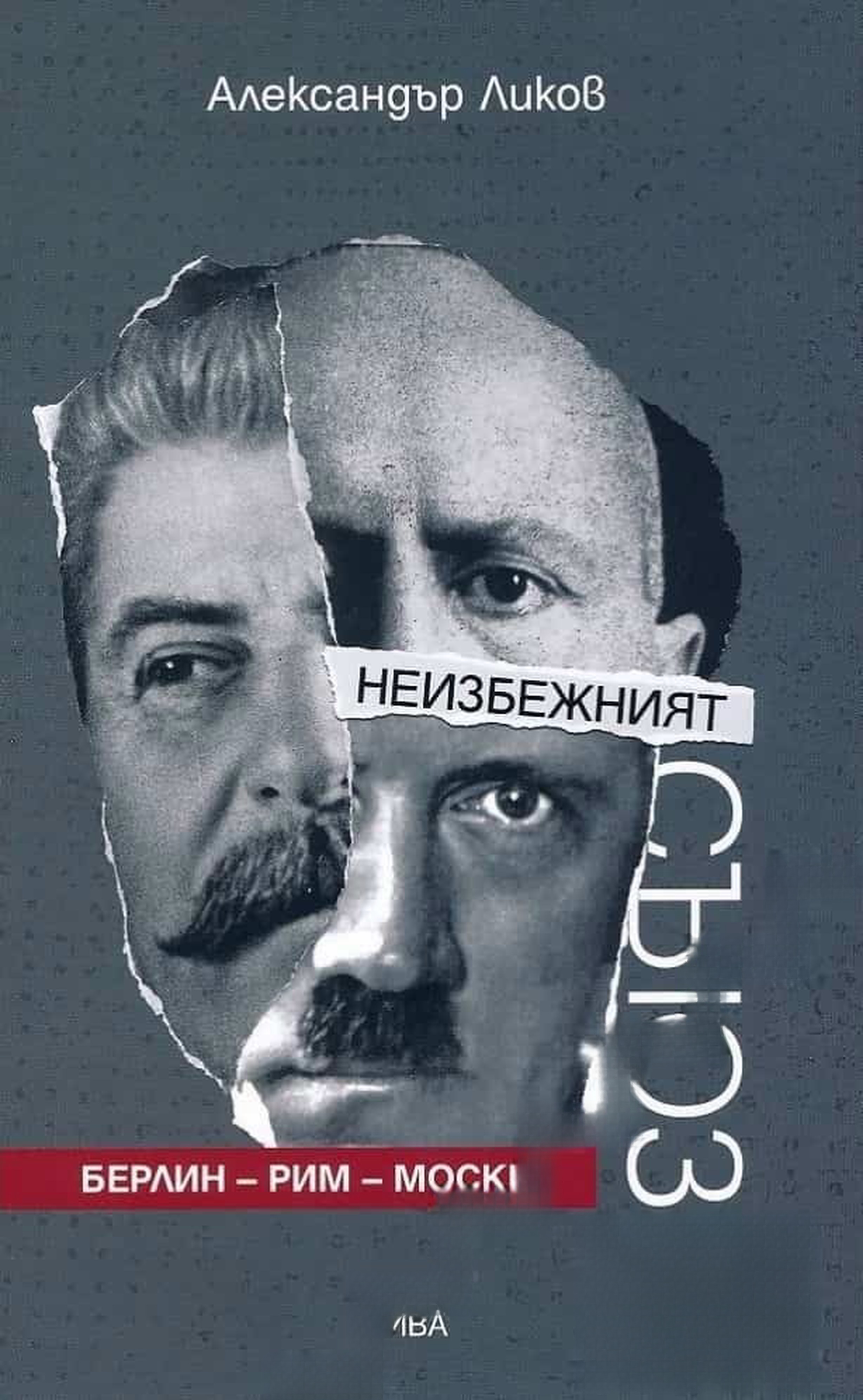 Неизбежният съюз Берлин - Рим - Москва — обложка