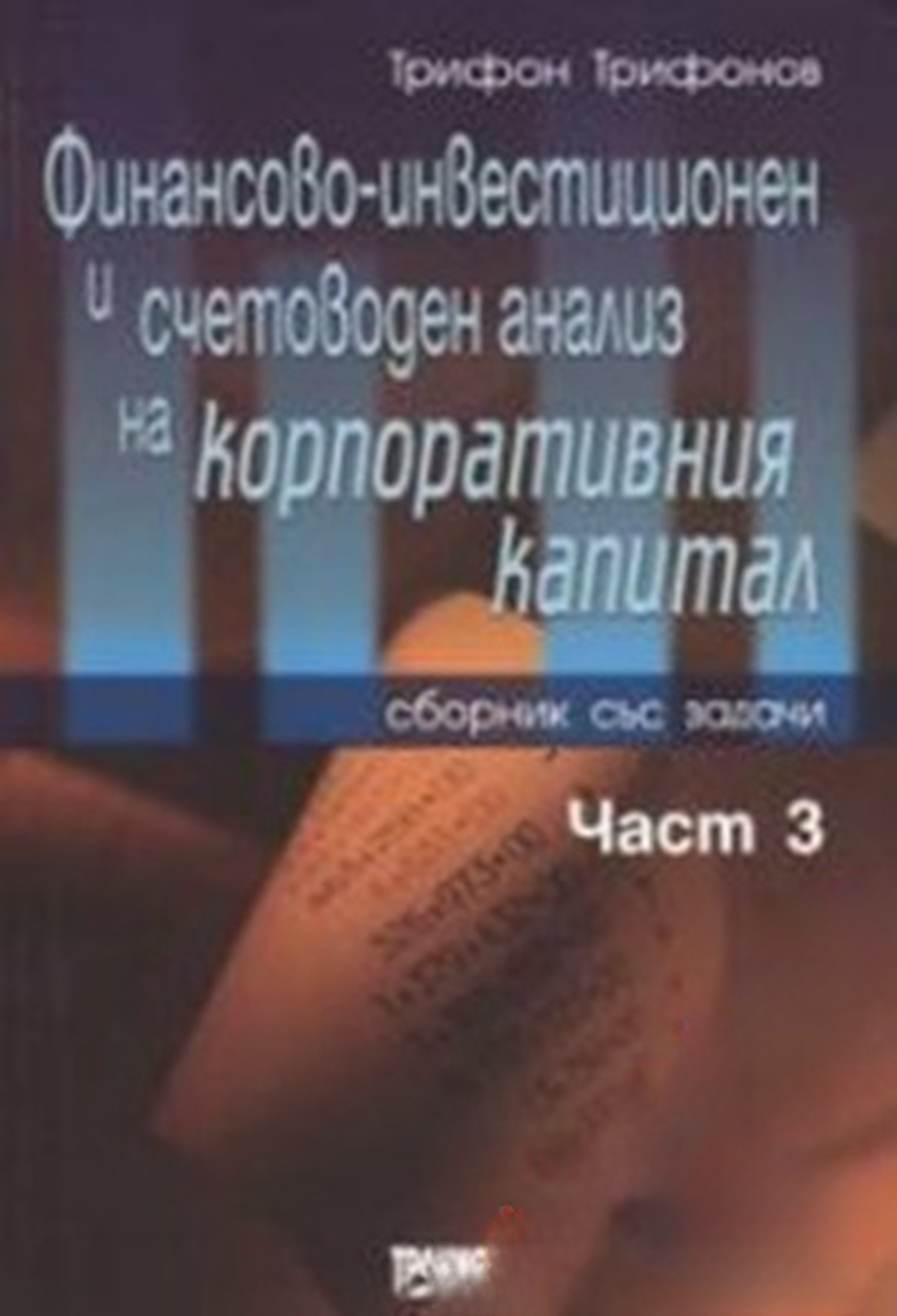 Финансово-инвестиционен и счетоводен анализ на корпоративния капитал. Част 3 — обложка