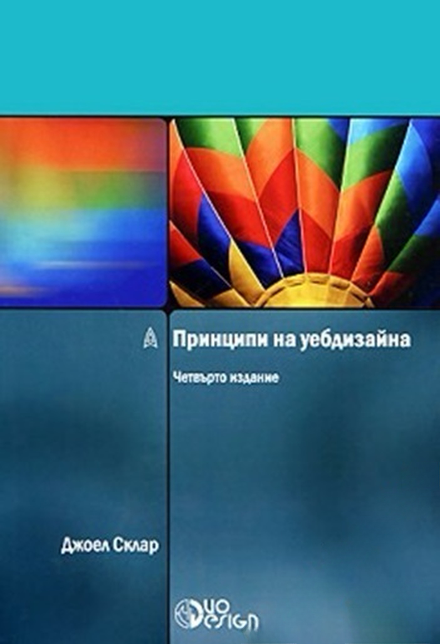Принципи на уебдизайна — cover