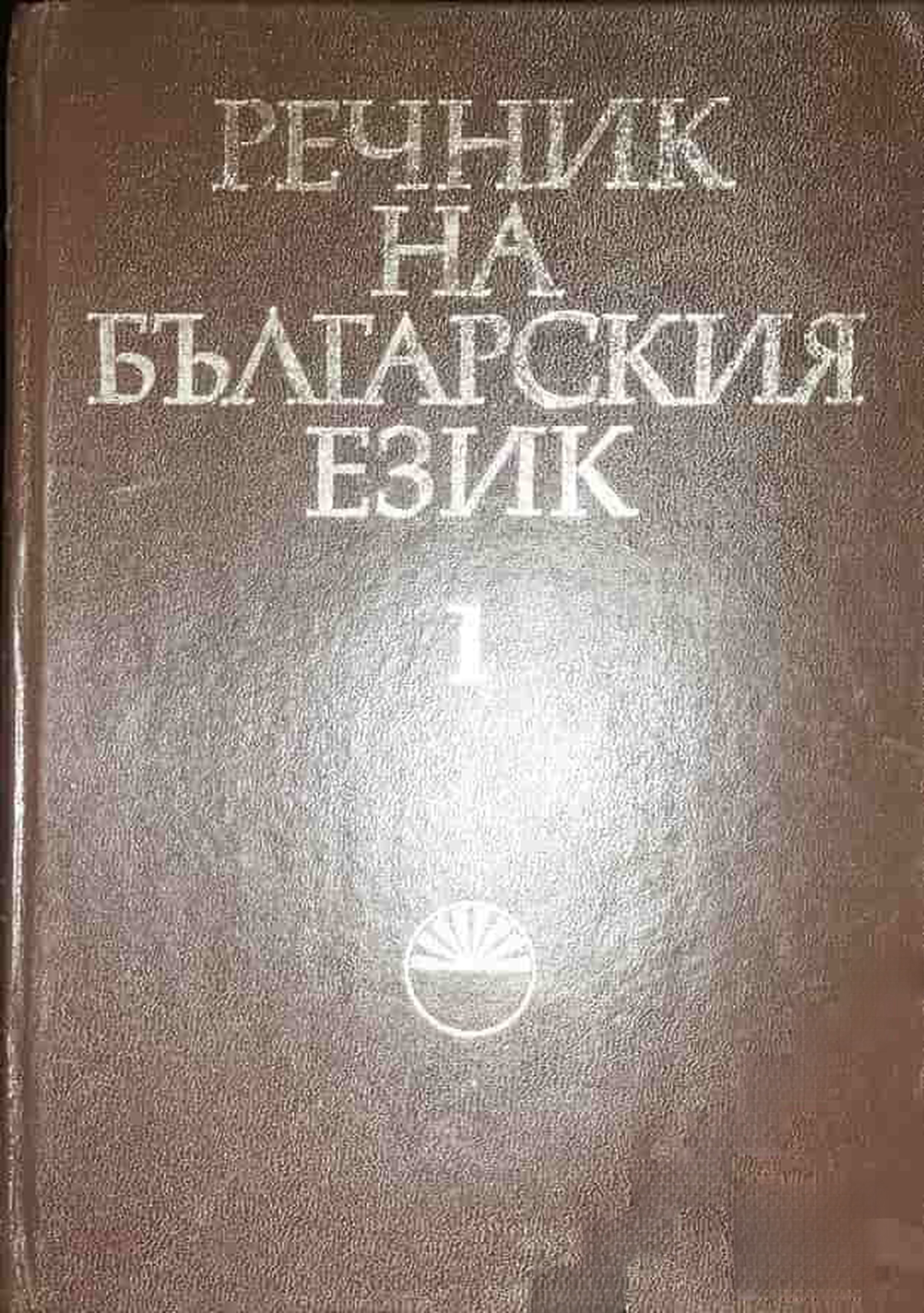 Речник на българския език. Том 1 — cover