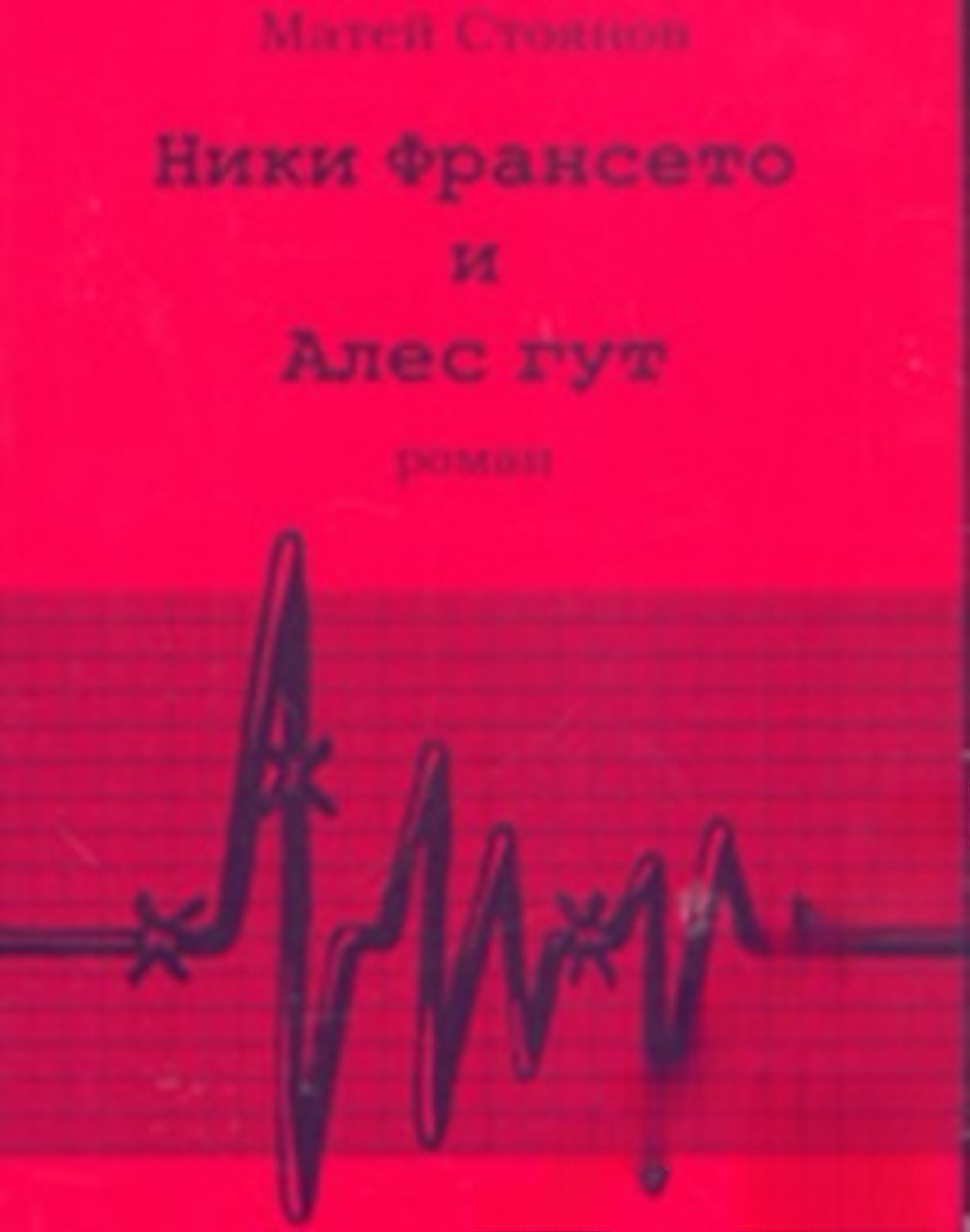 Ники Франсето и Алес гут. Част 1 — обложка