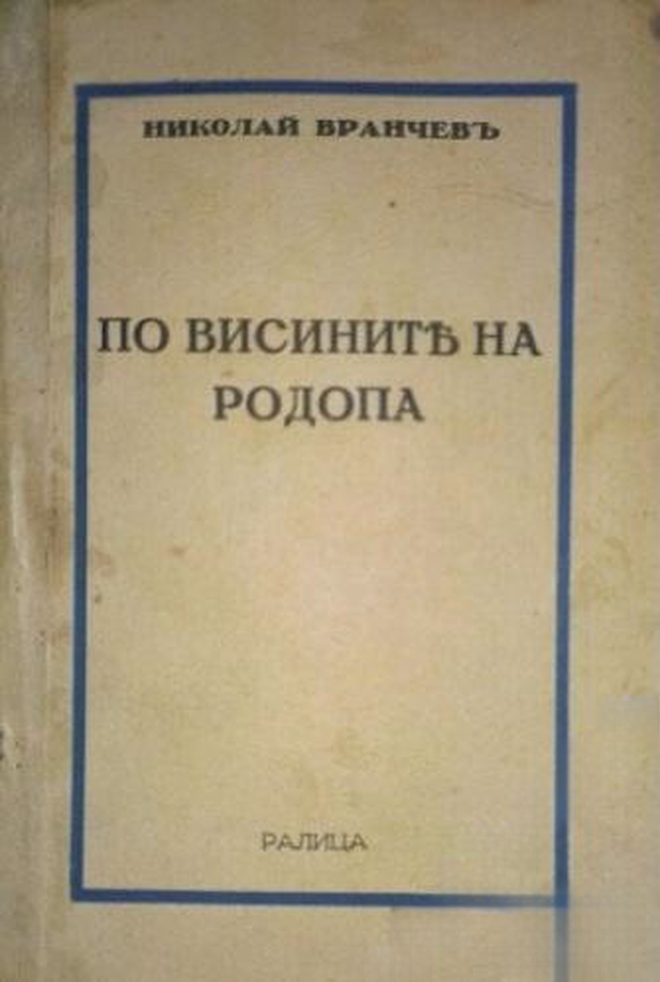 По висините на Родопа — обложка