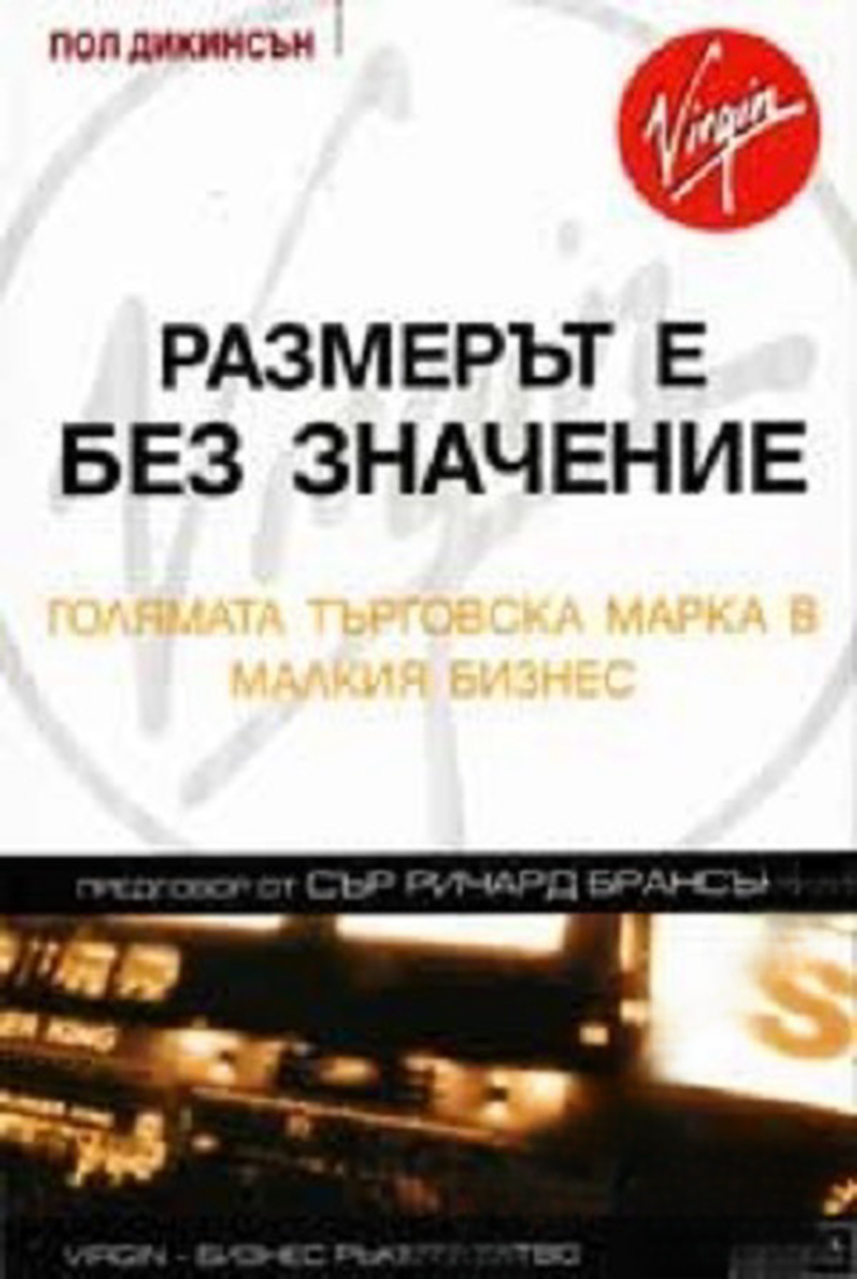 Размерът е без значение — cover