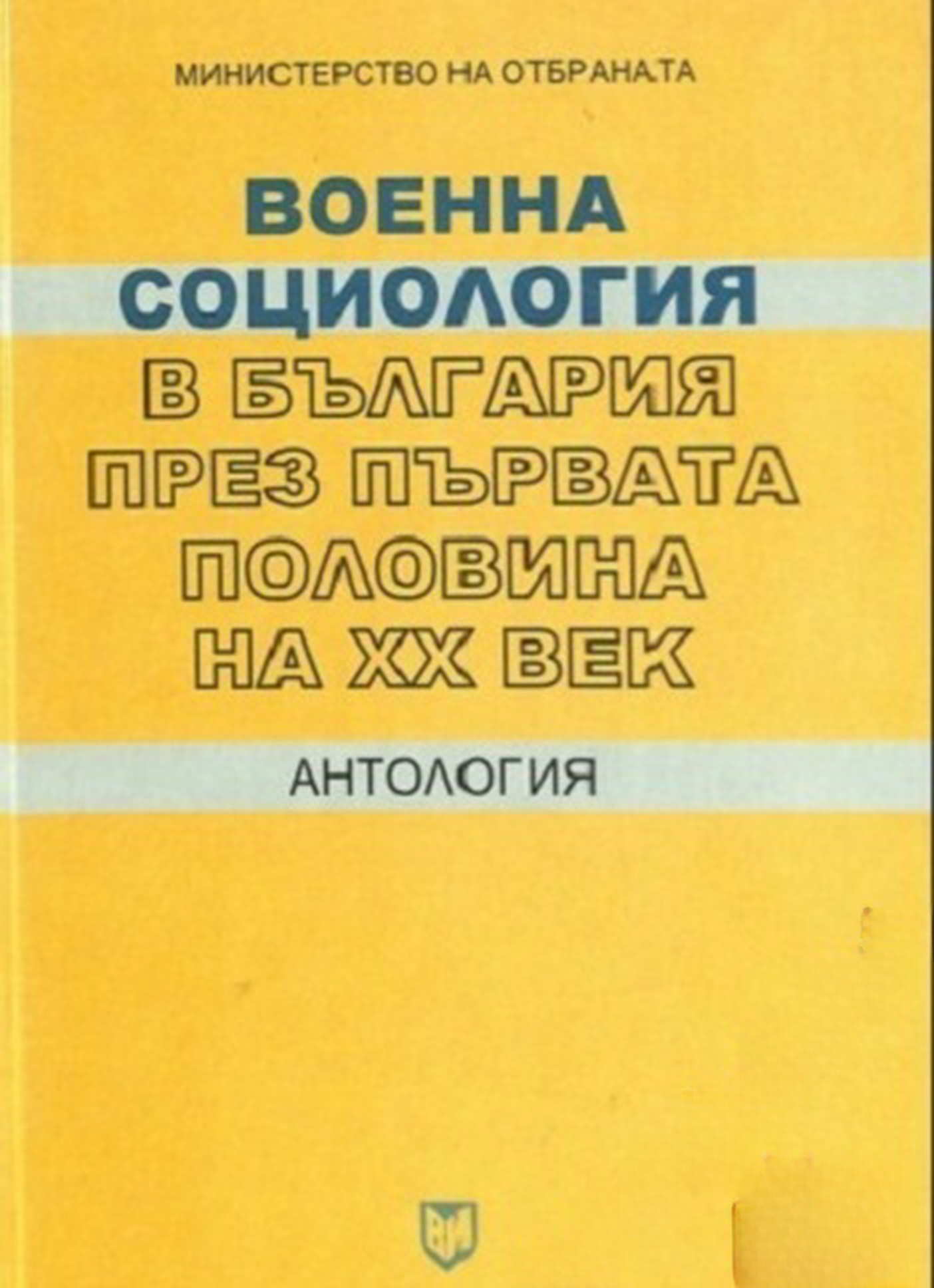 Военна социология в България през първата половина на XX век — обложка
