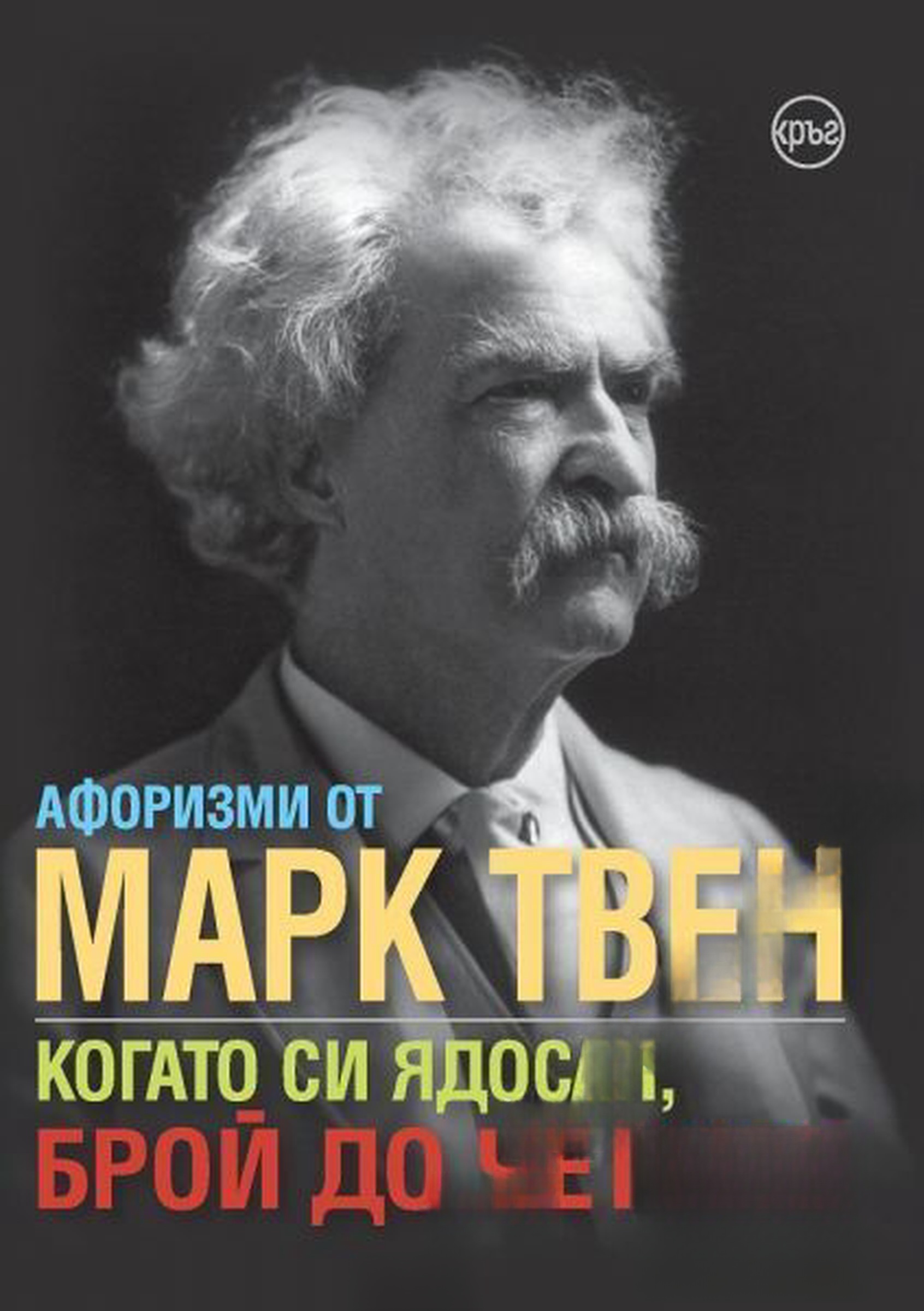 Когато си ядосан, брой до четири — cover