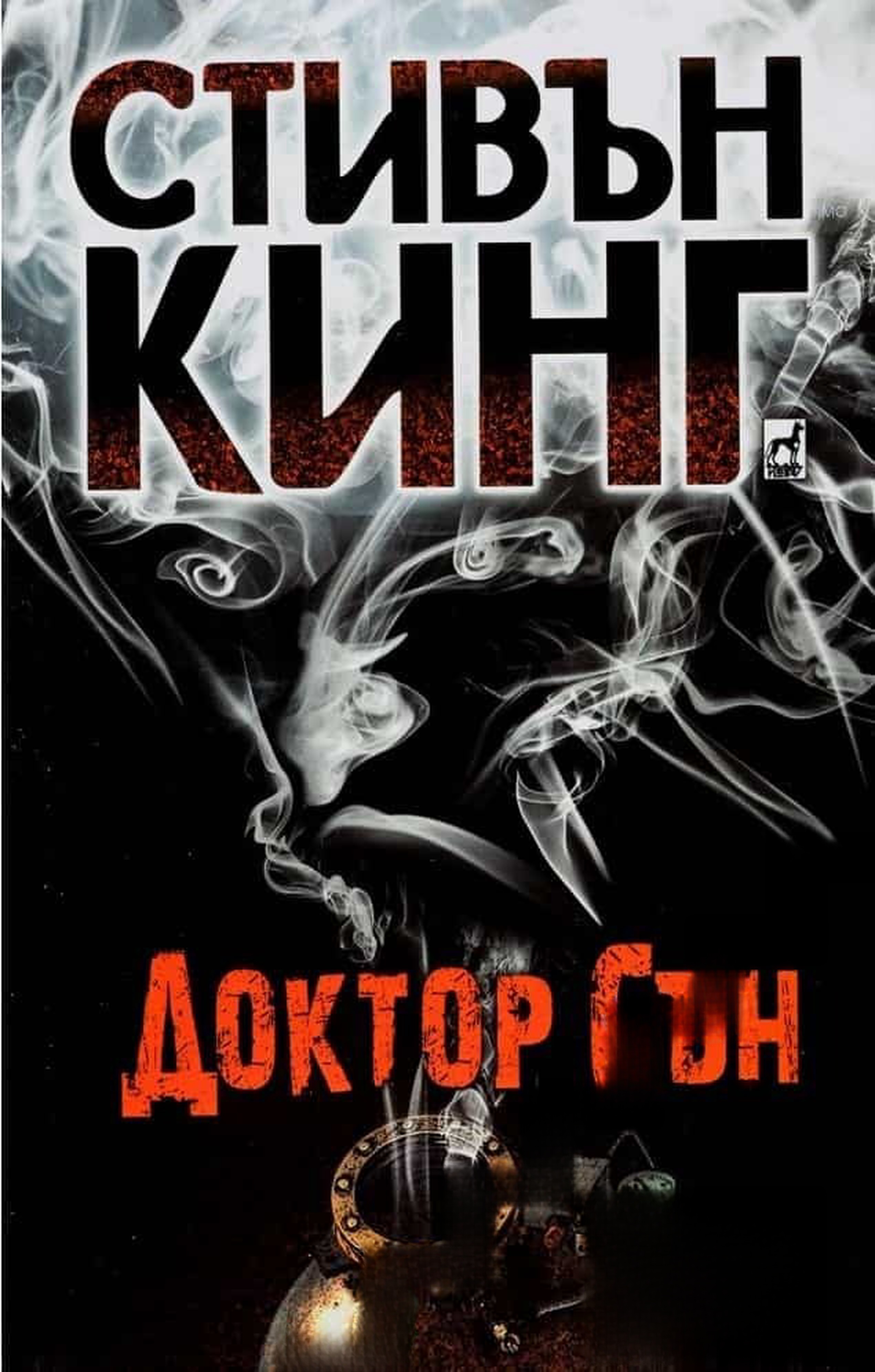 Доктор Сън