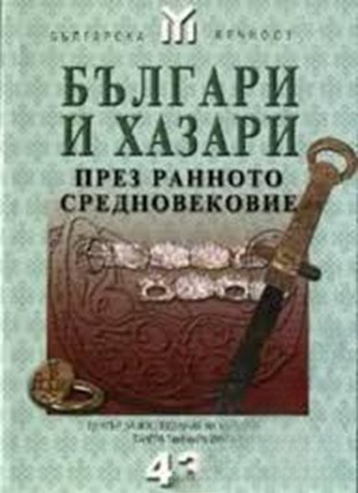 Българи и хазари през Ранното средновековие — обложка