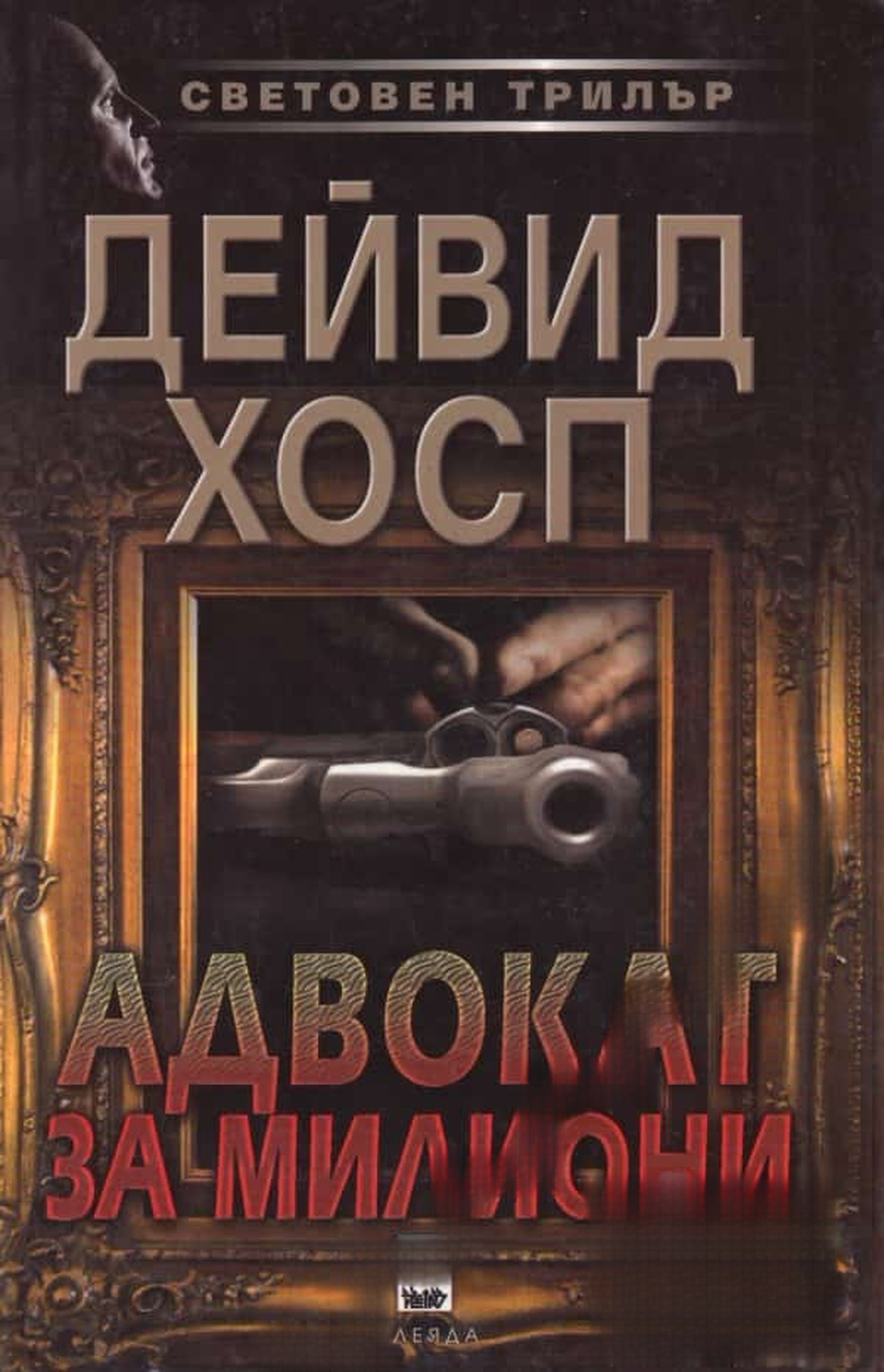 Адвокат за милиони