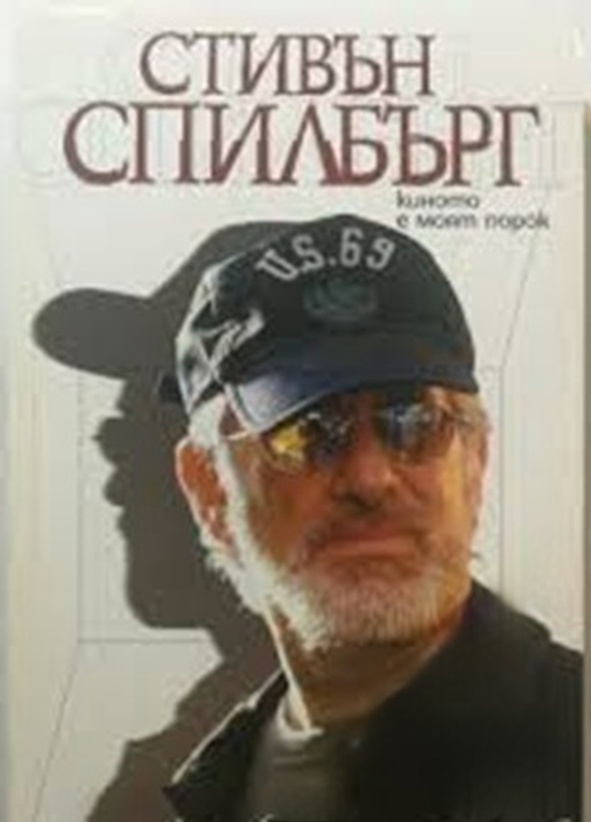 Киното е моят порок — cover