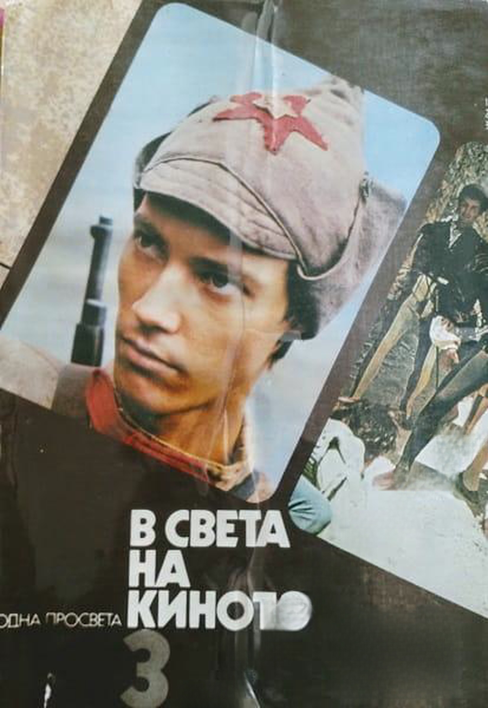 В света на киното. Илюстриран справочник в три тома. Том 3 — обложка