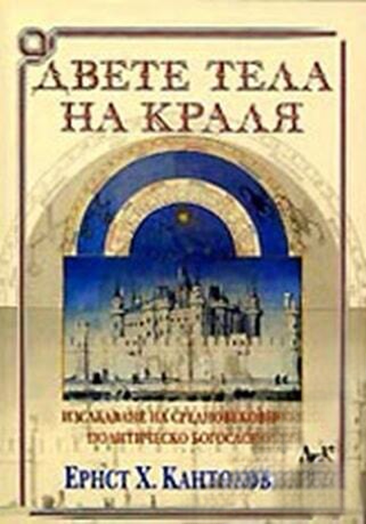 Двете тела на краля — обложка