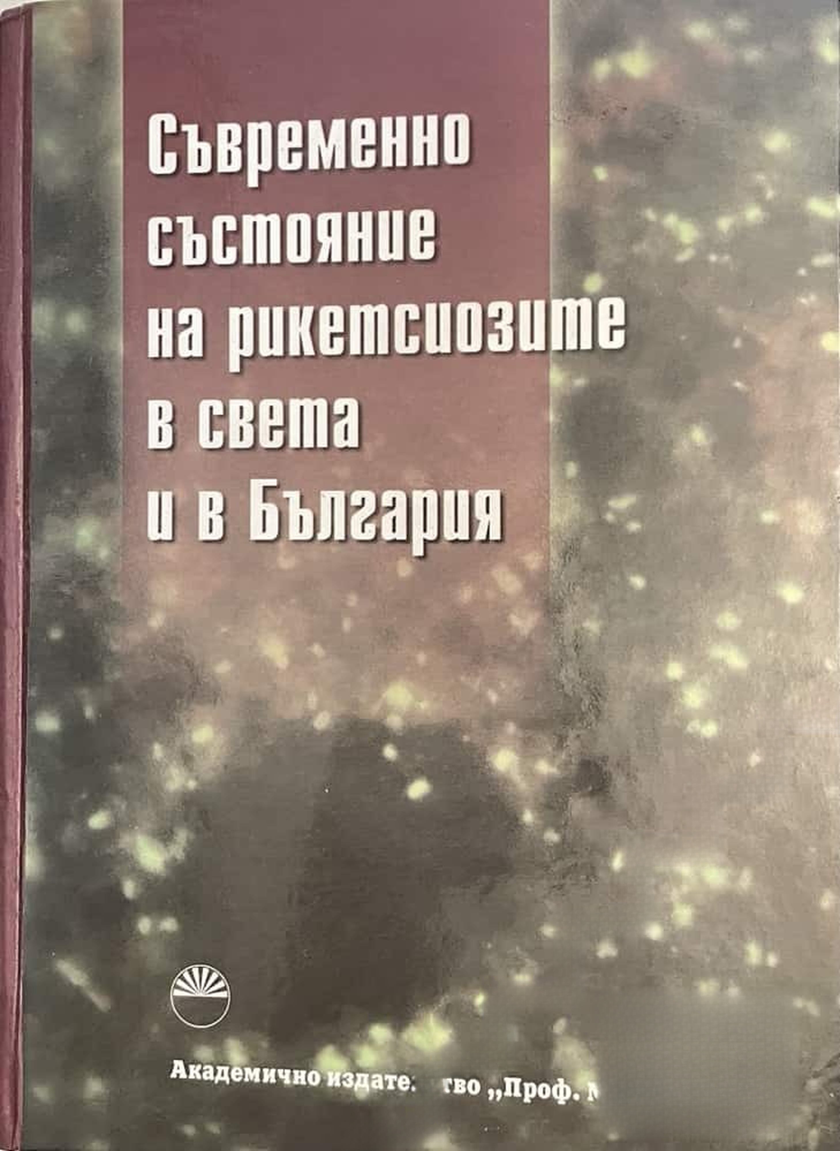 Съвременно състояние на рикетсиозите в света и в България / Contemporary State of the Ricketsioses in the World and in Bulgaria — cover